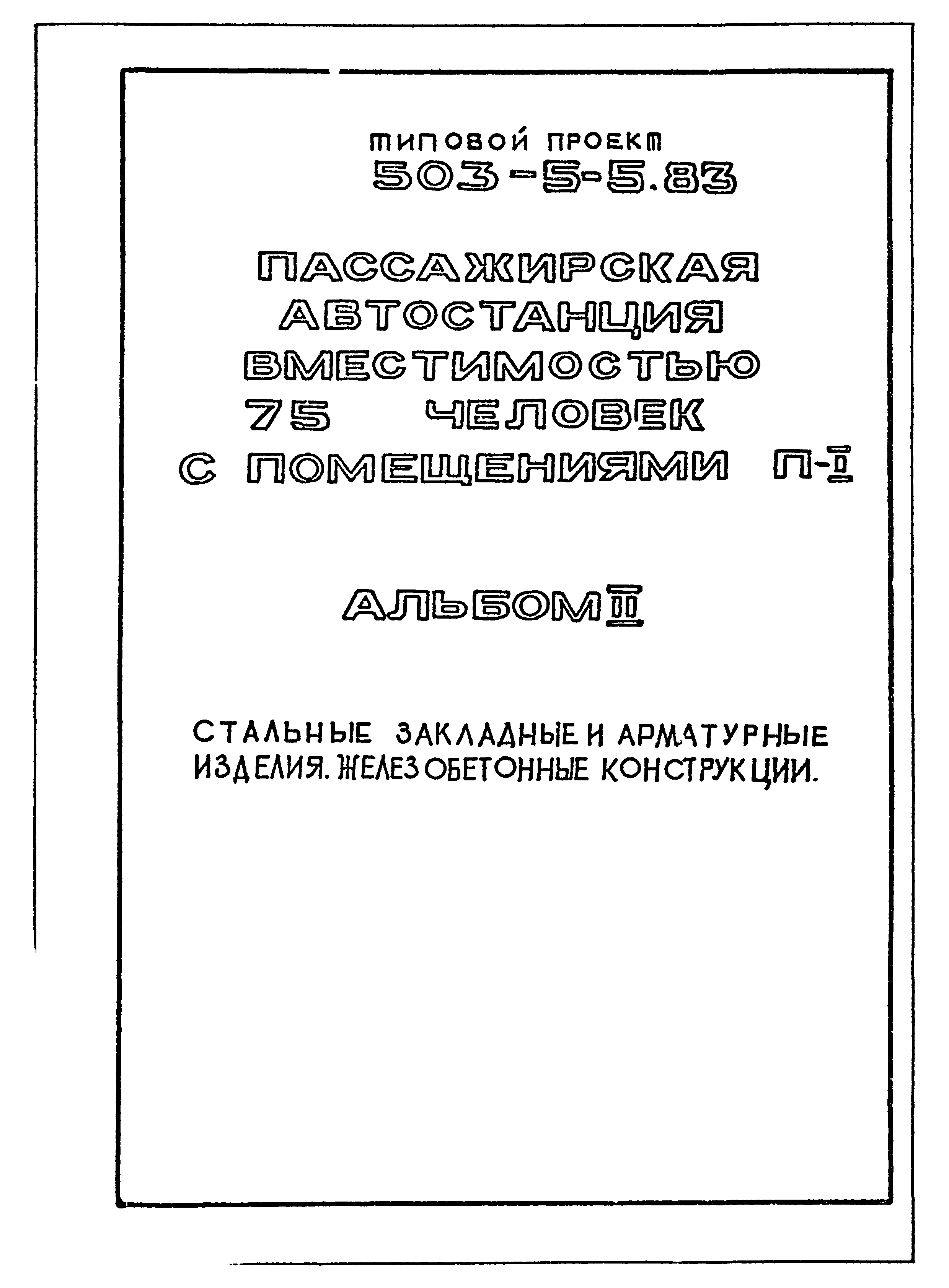 Типовой проект 503-5-5.83