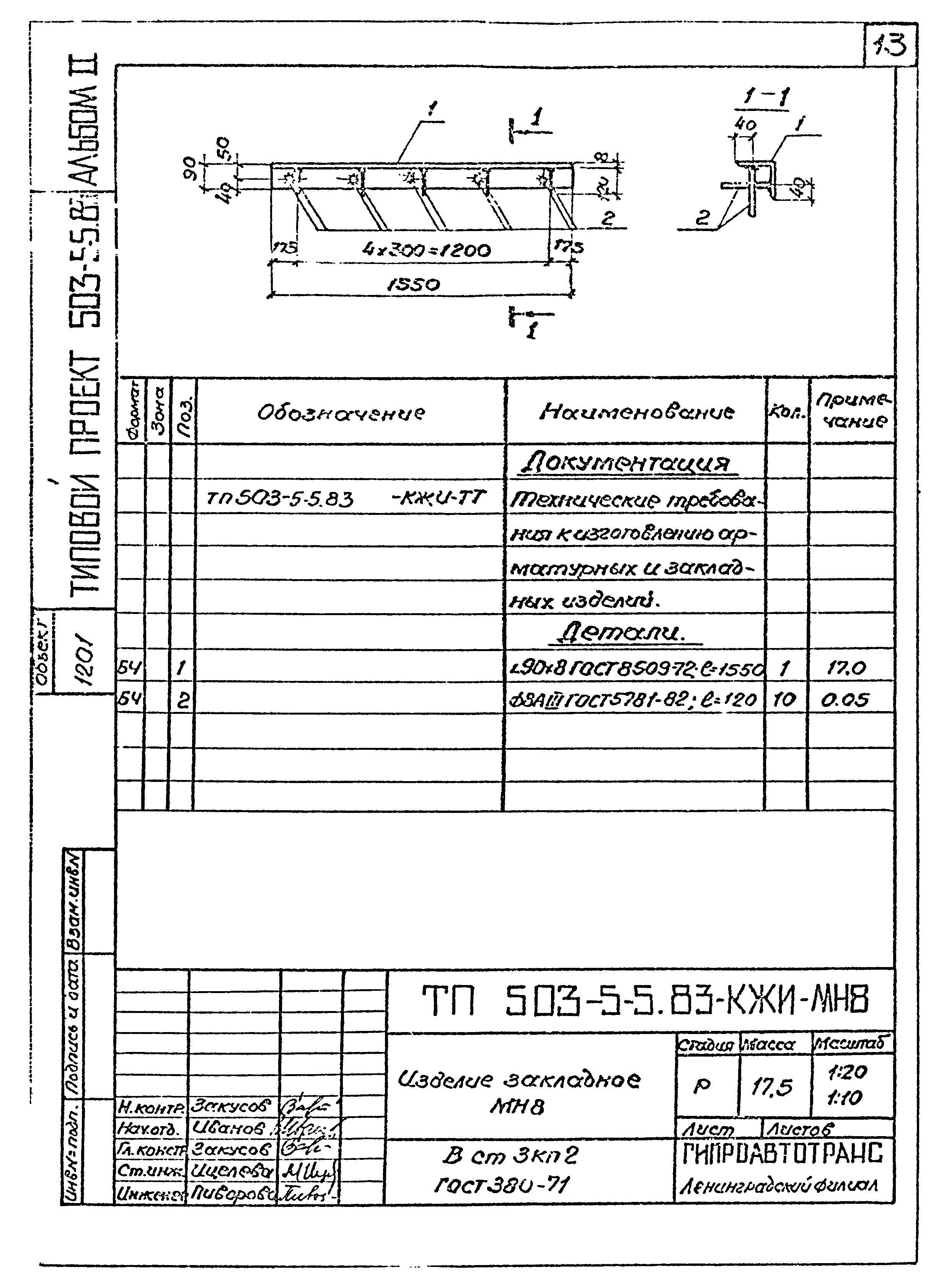 Типовой проект 503-5-5.83