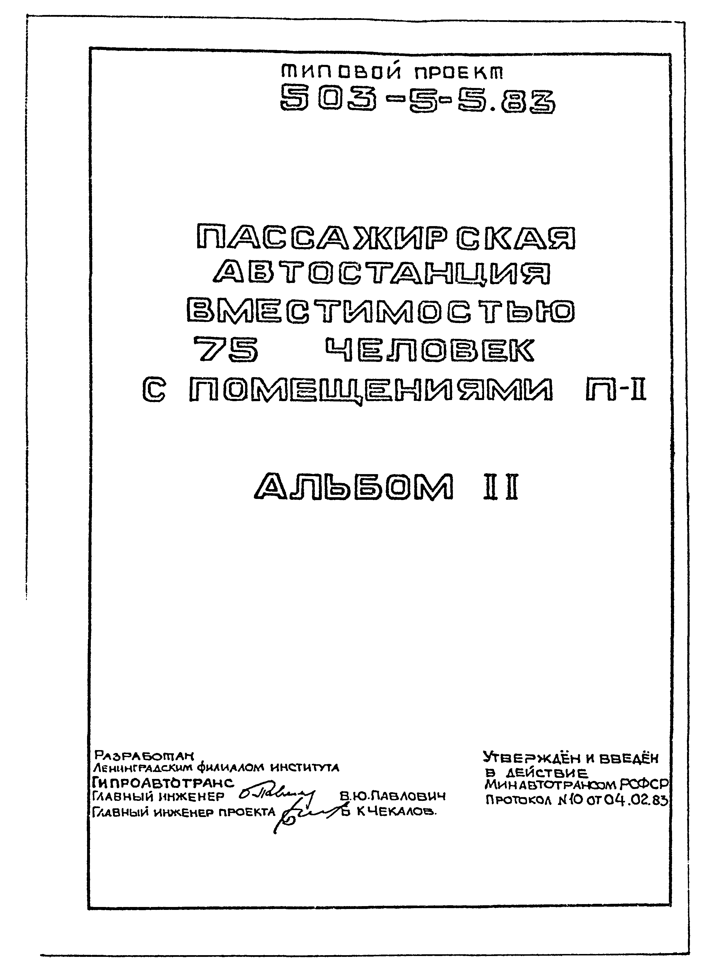 Типовой проект 503-5-5.83