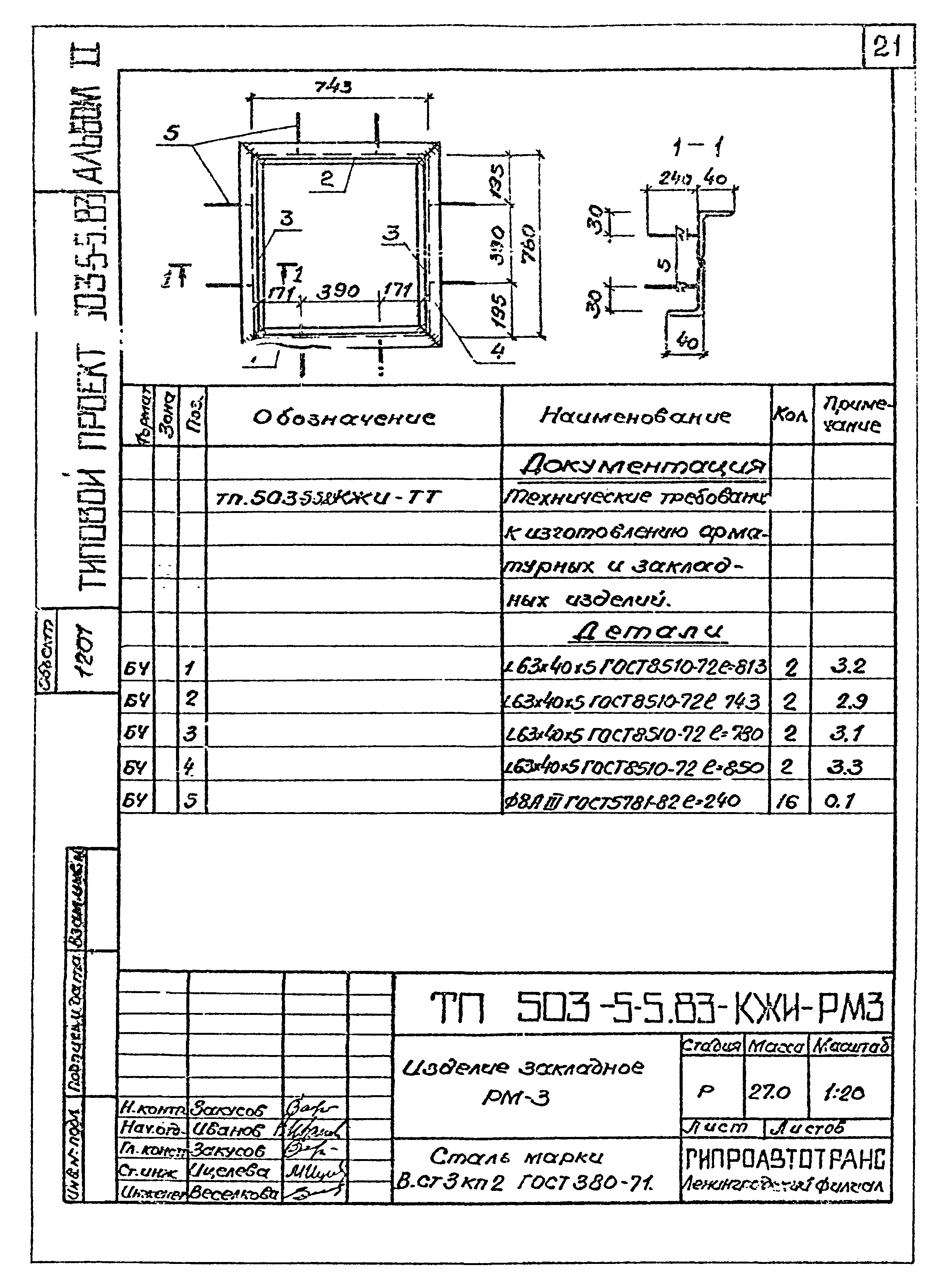 Типовой проект 503-5-5.83