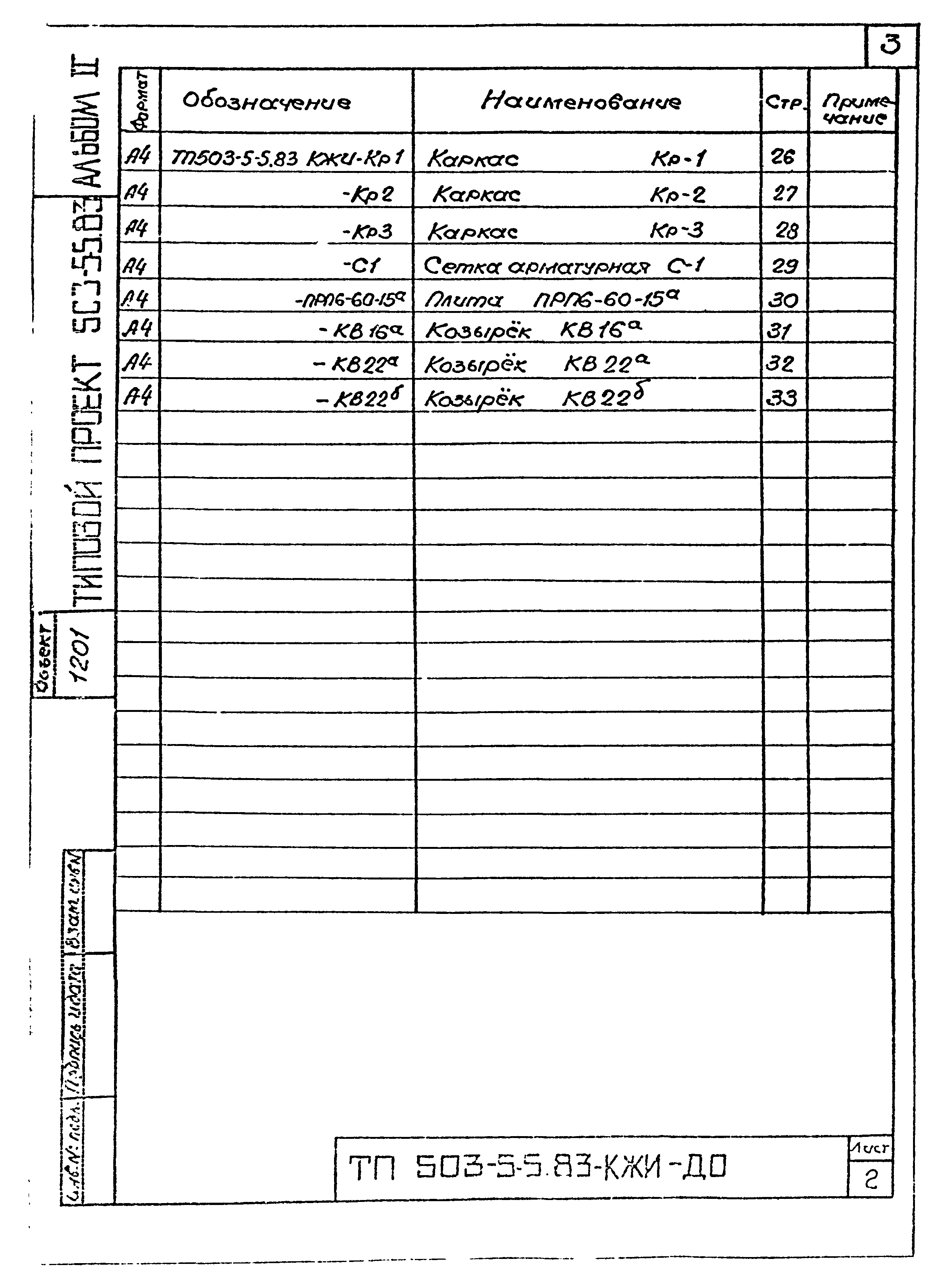 Типовой проект 503-5-5.83