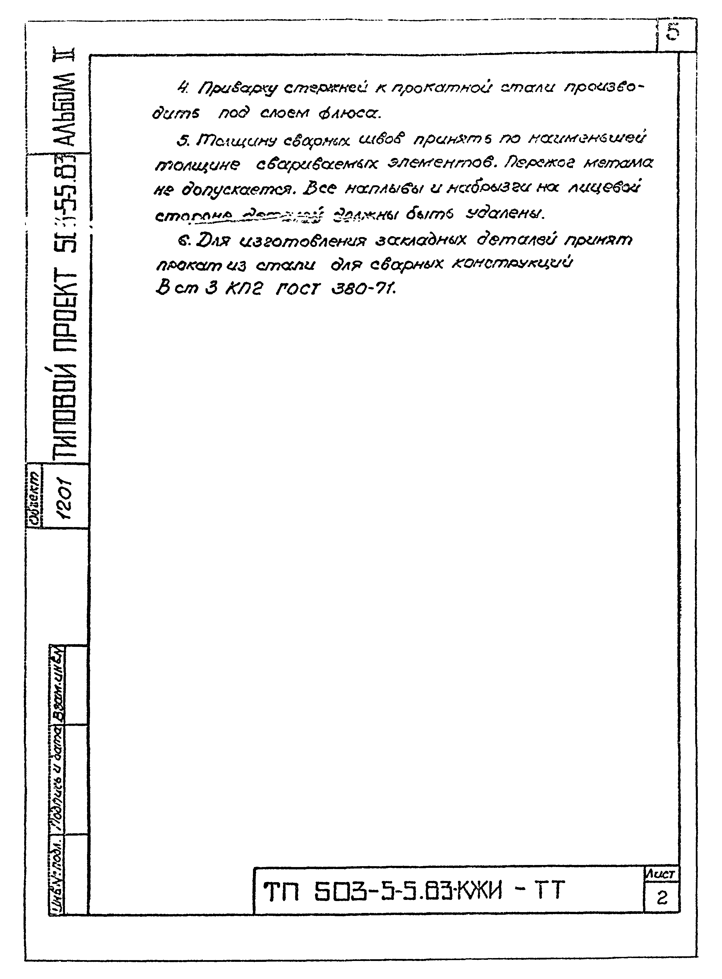 Типовой проект 503-5-5.83