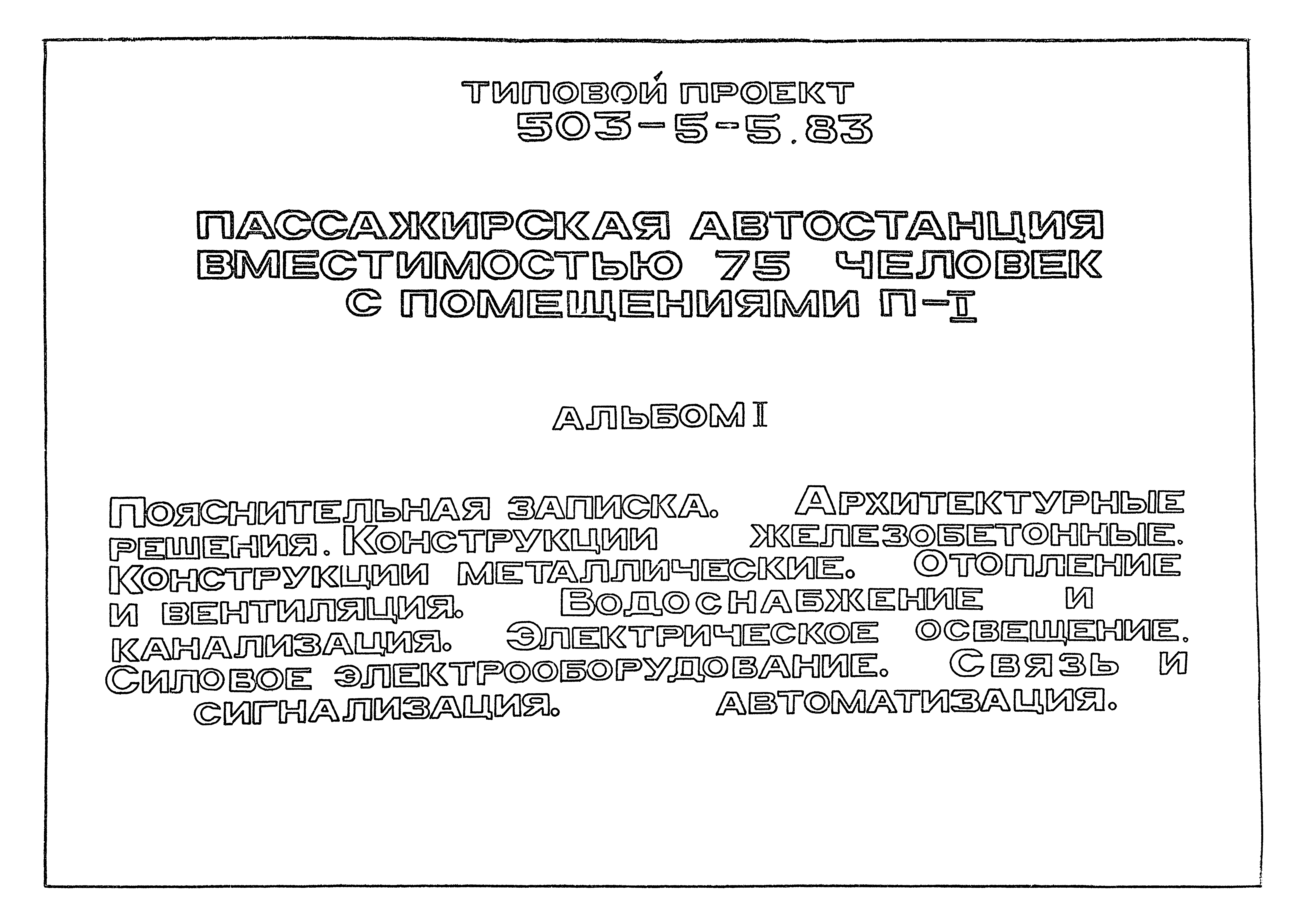 Типовой проект 503-5-5.83