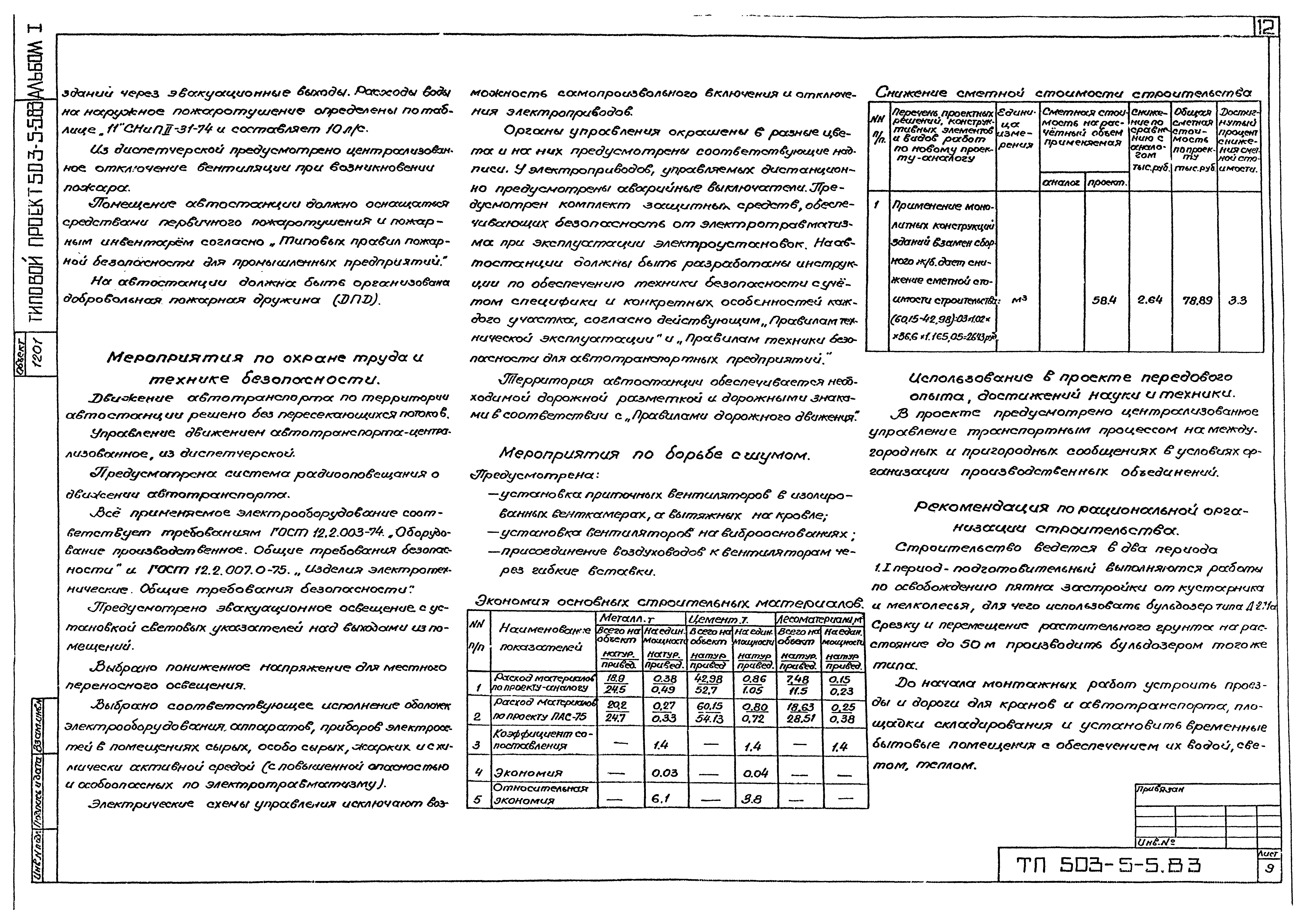 Типовой проект 503-5-5.83