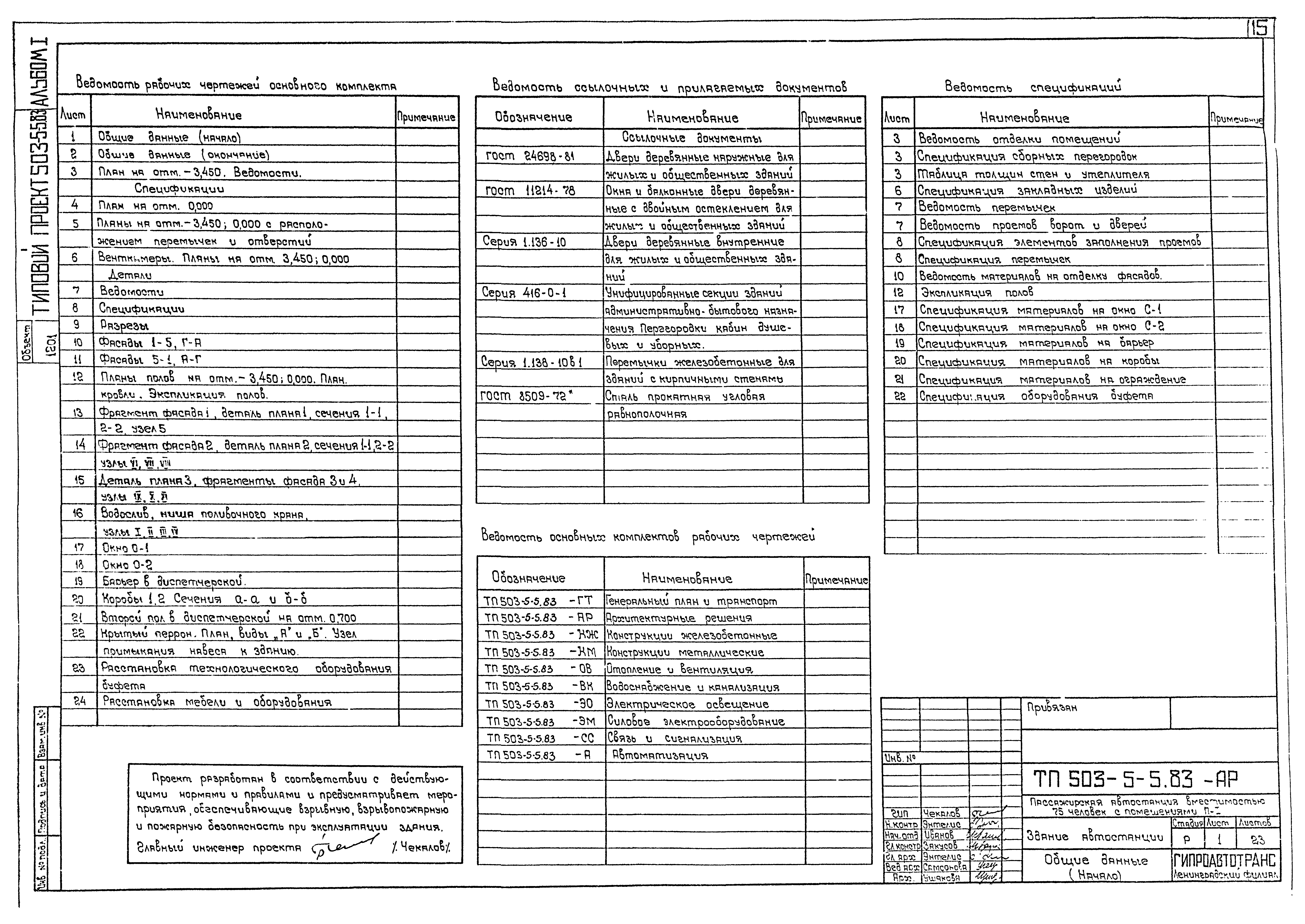 Типовой проект 503-5-5.83