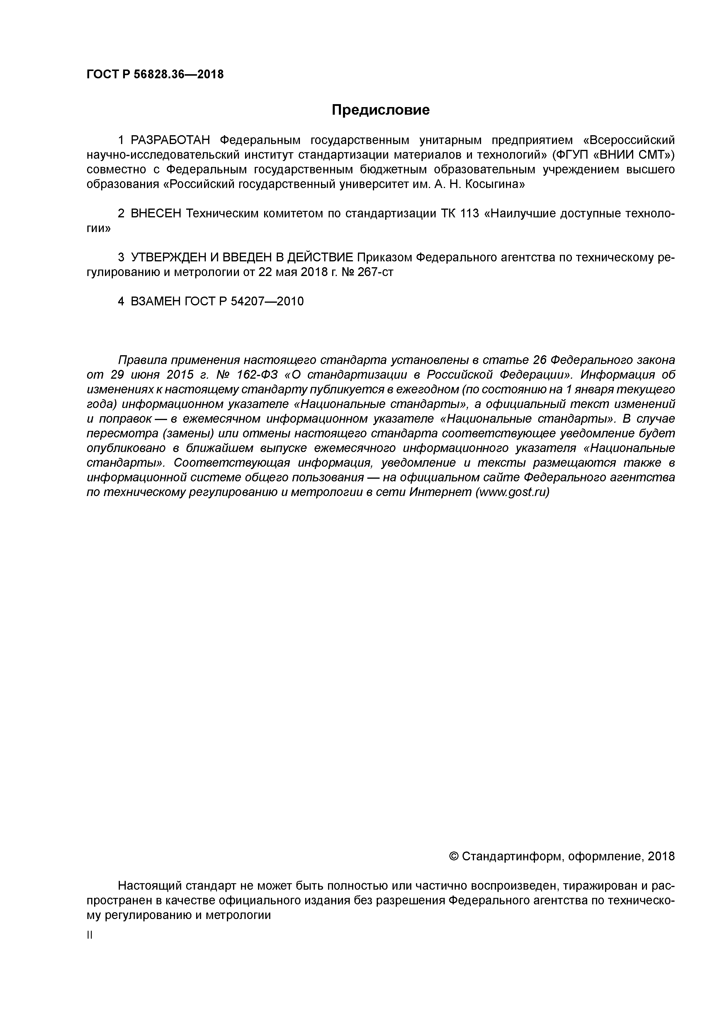 ГОСТ Р 56828.36-2018