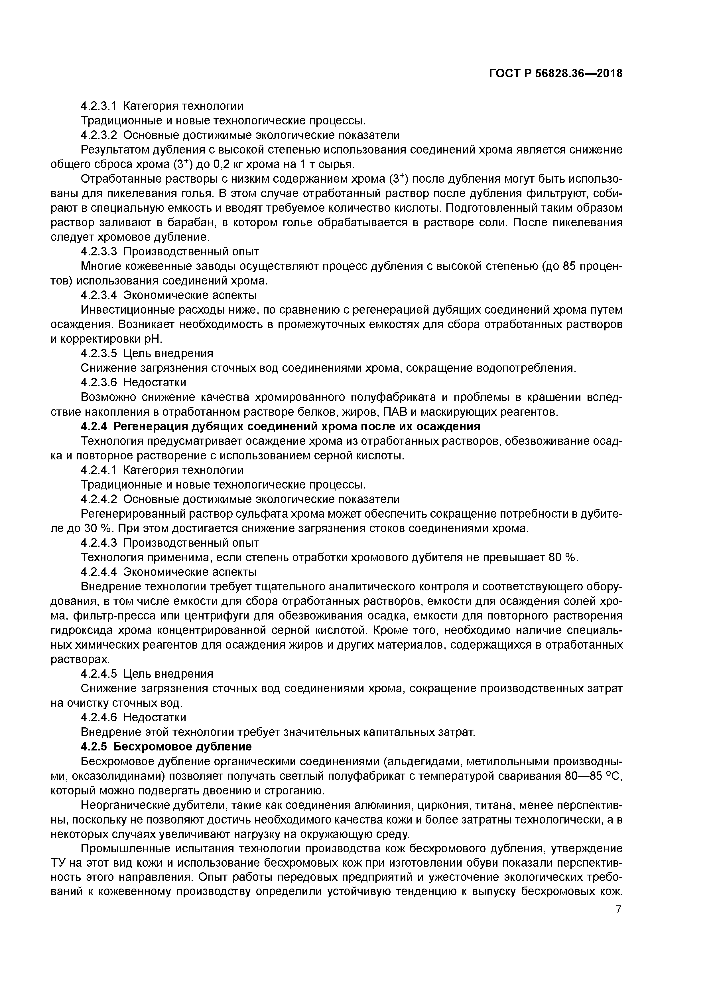 ГОСТ Р 56828.36-2018