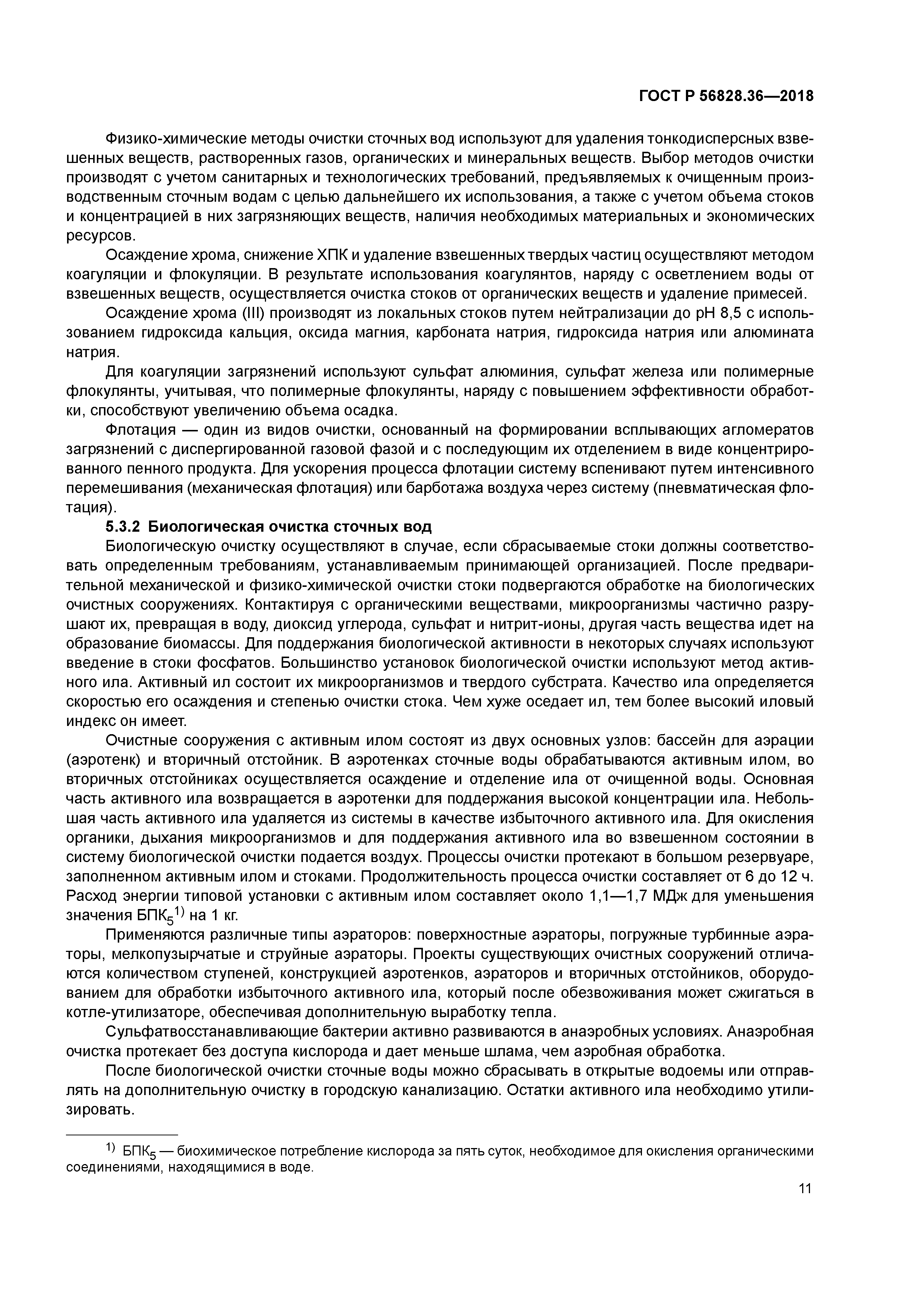 ГОСТ Р 56828.36-2018