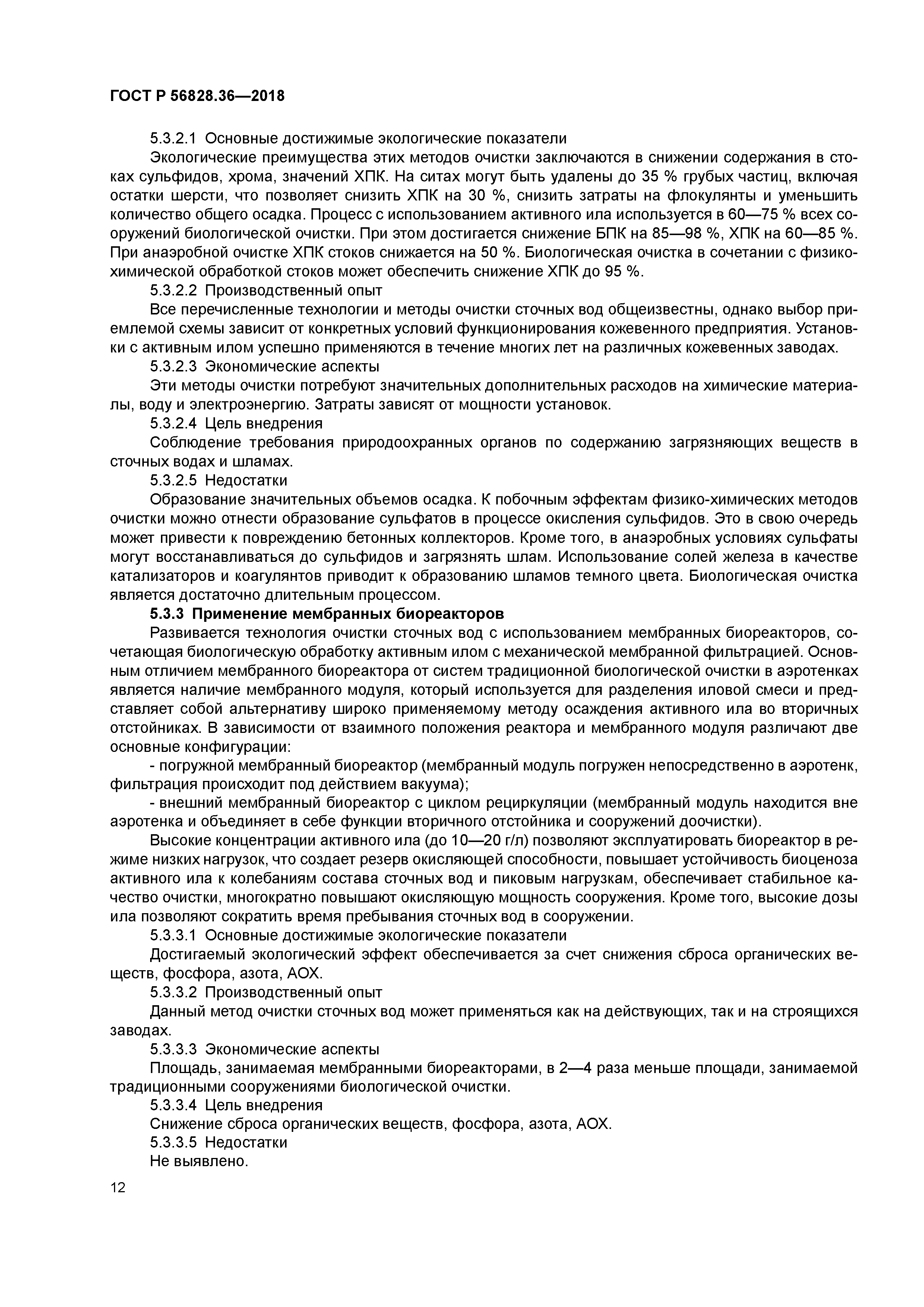 ГОСТ Р 56828.36-2018