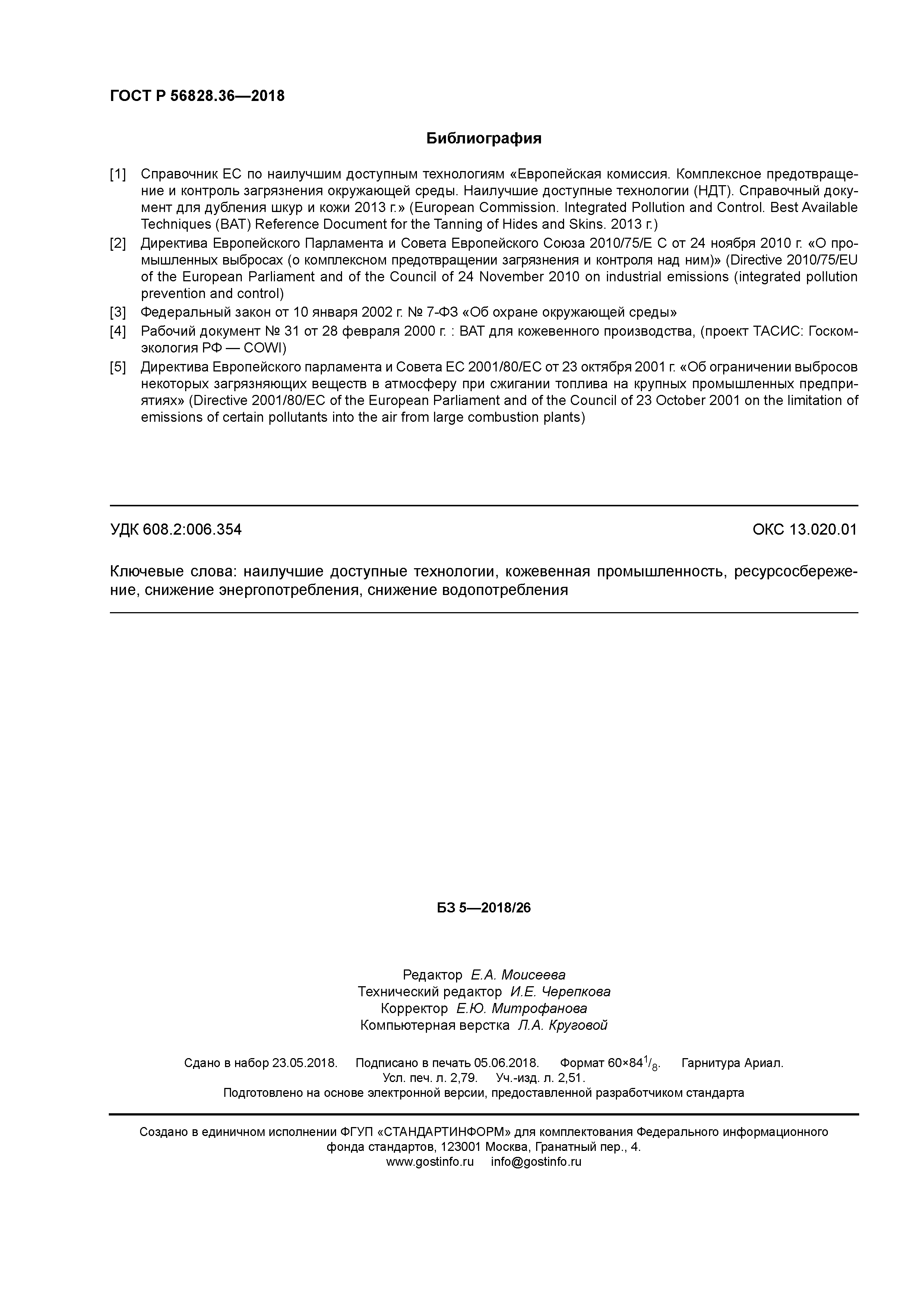ГОСТ Р 56828.36-2018
