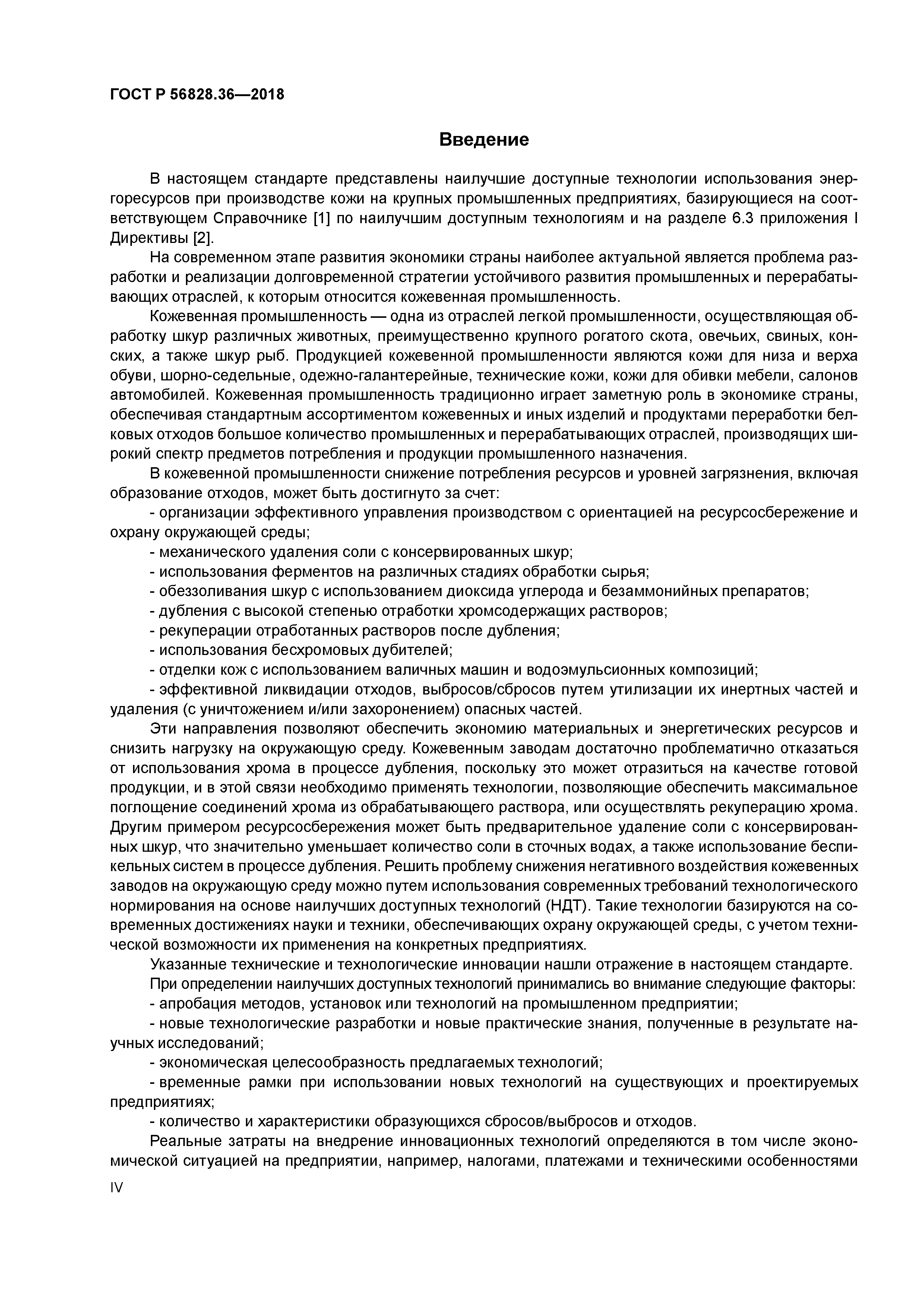 ГОСТ Р 56828.36-2018