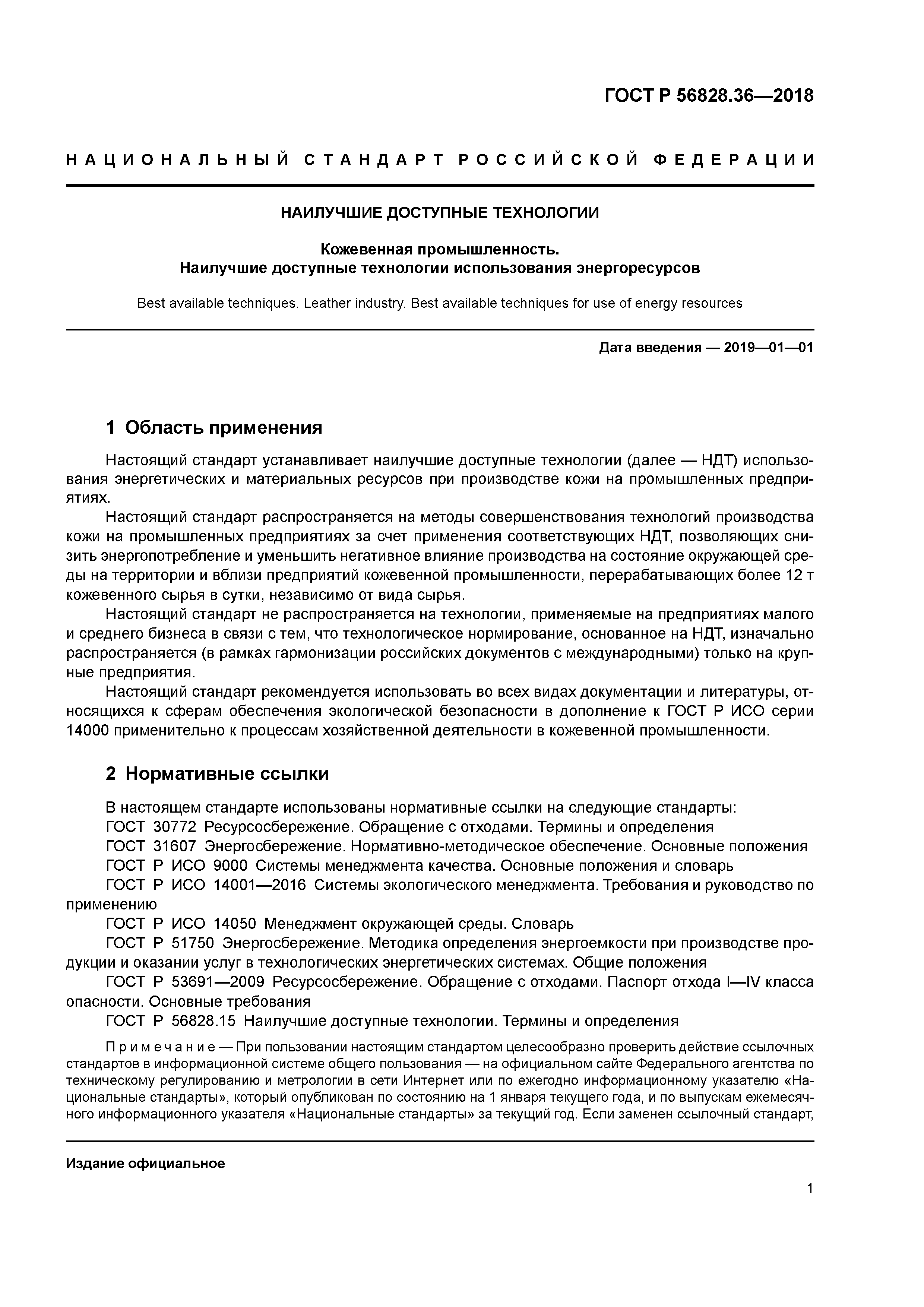 ГОСТ Р 56828.36-2018