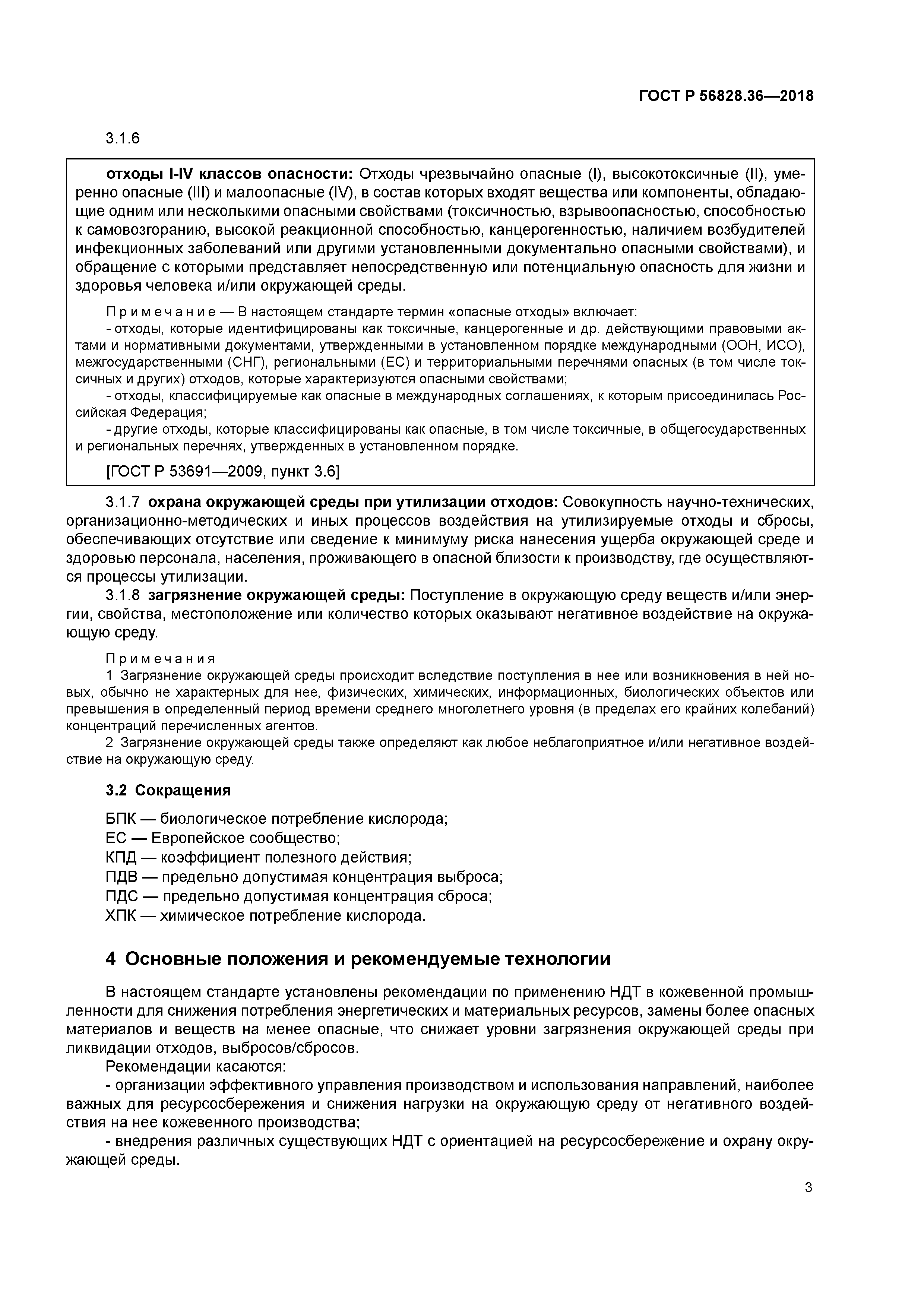 ГОСТ Р 56828.36-2018