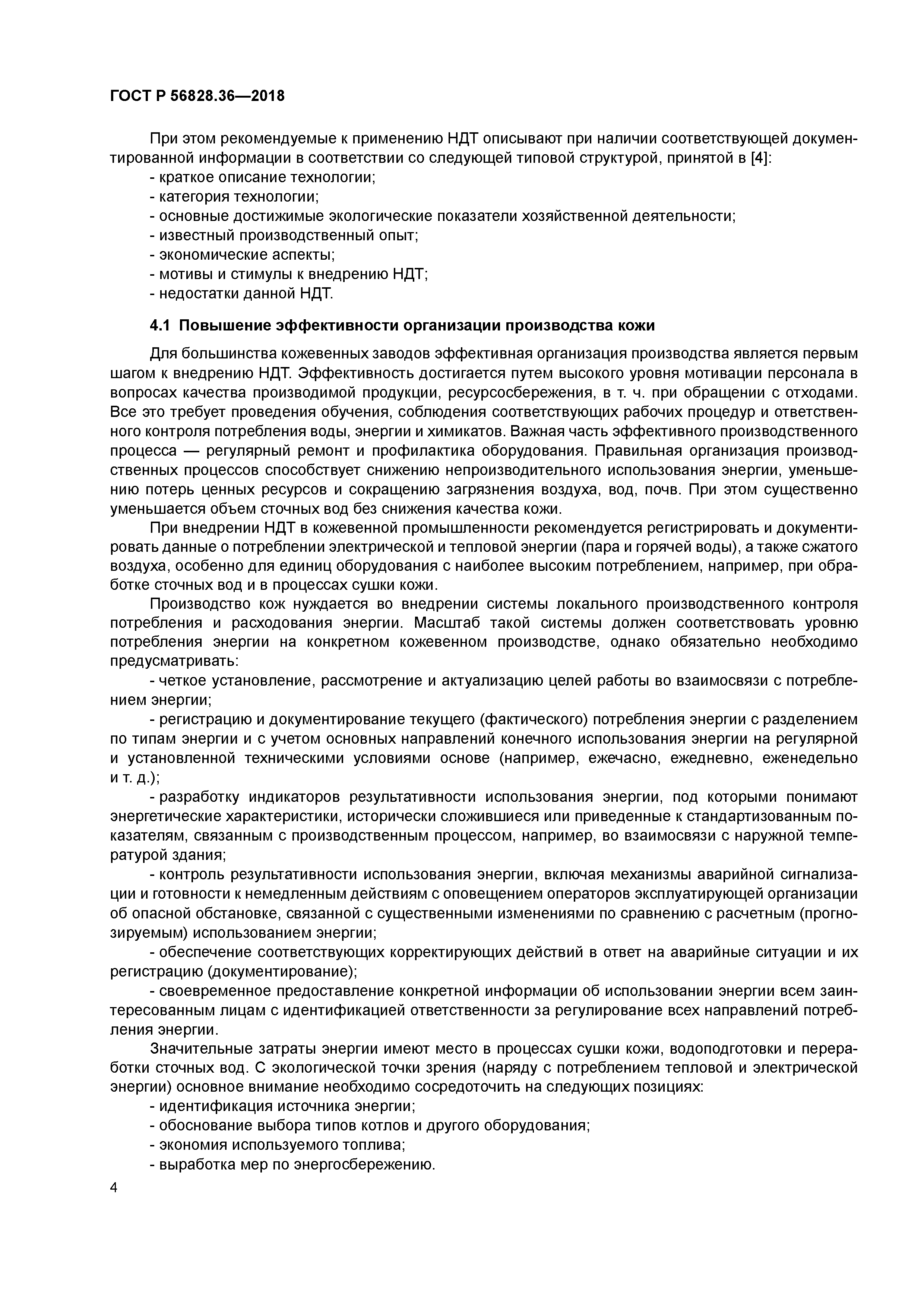 ГОСТ Р 56828.36-2018