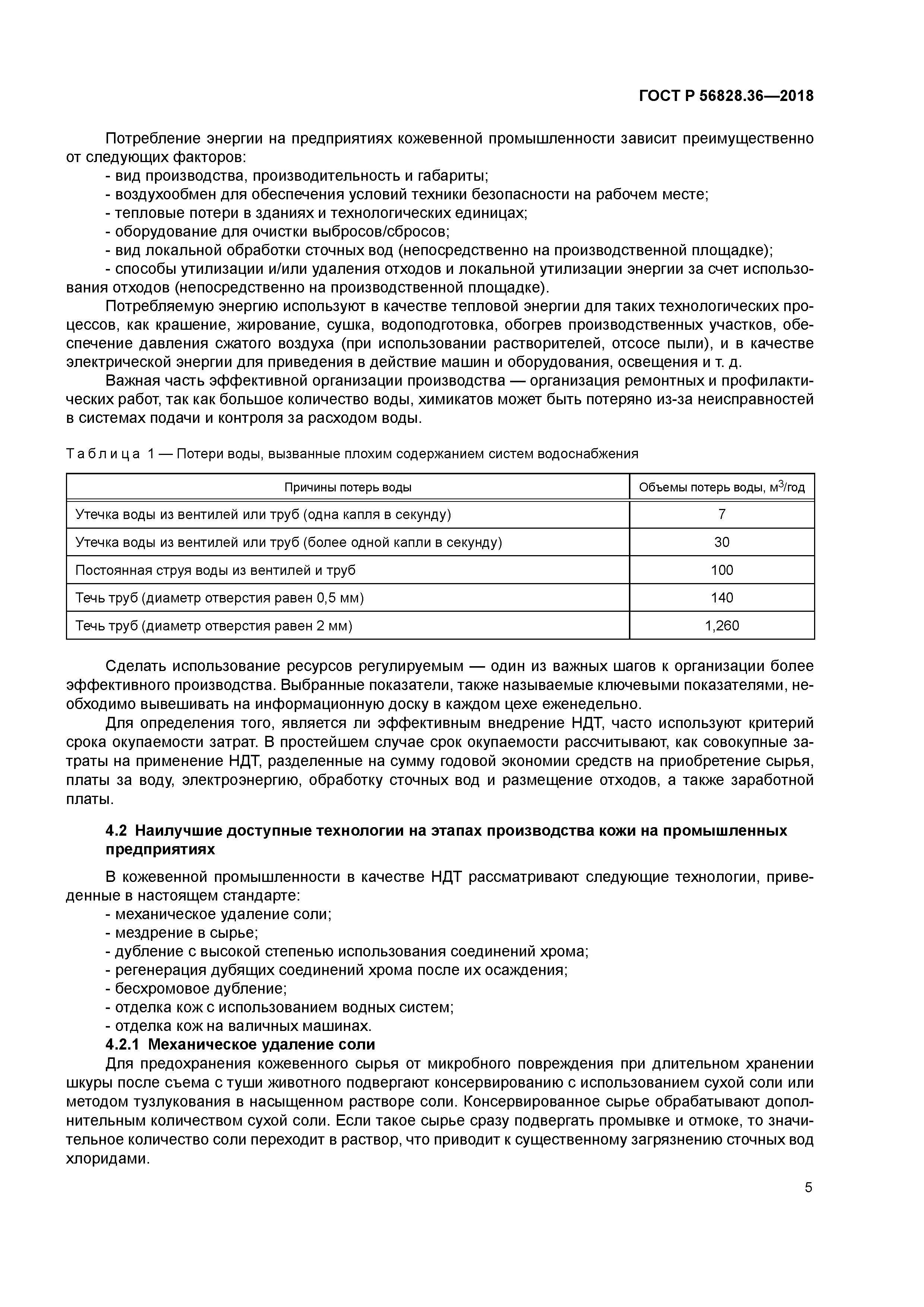 ГОСТ Р 56828.36-2018