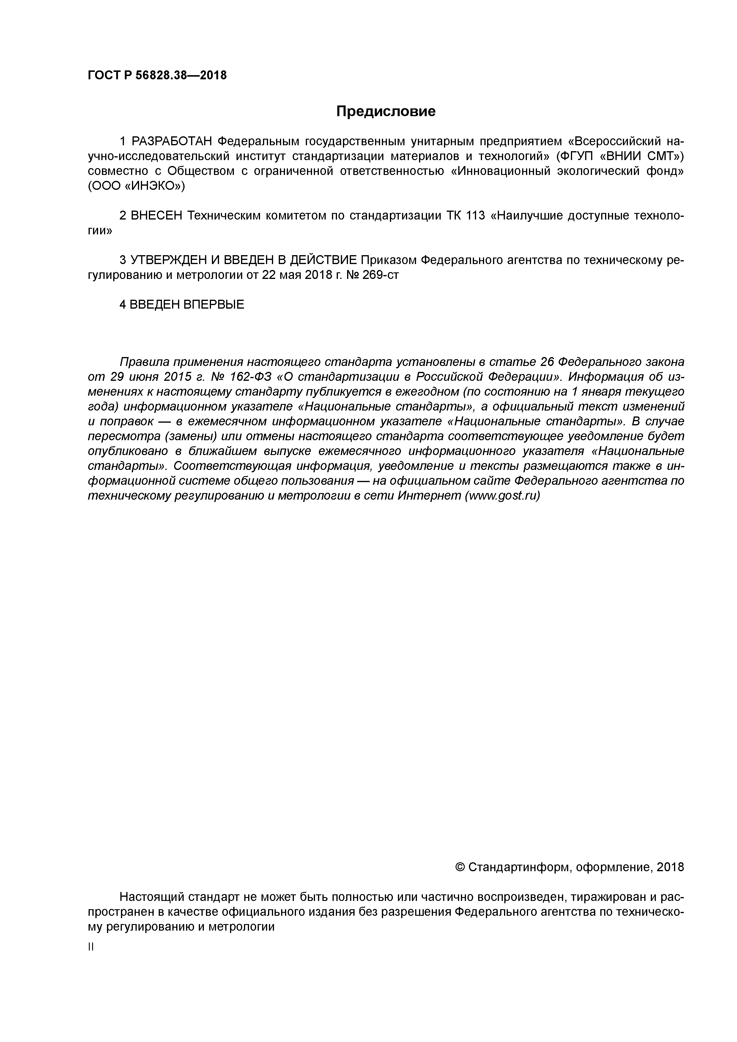 ГОСТ Р 56828.38-2018