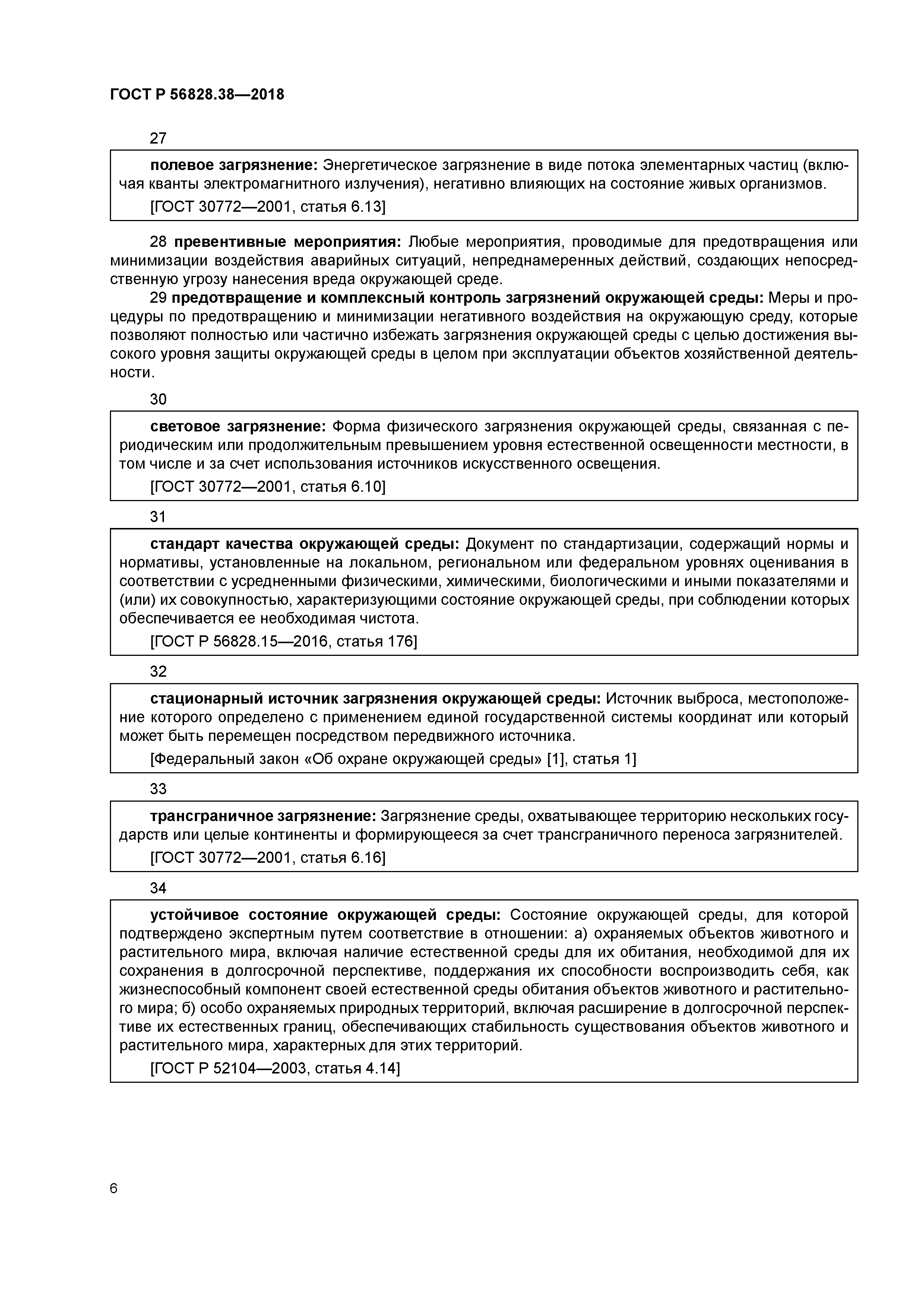 ГОСТ Р 56828.38-2018