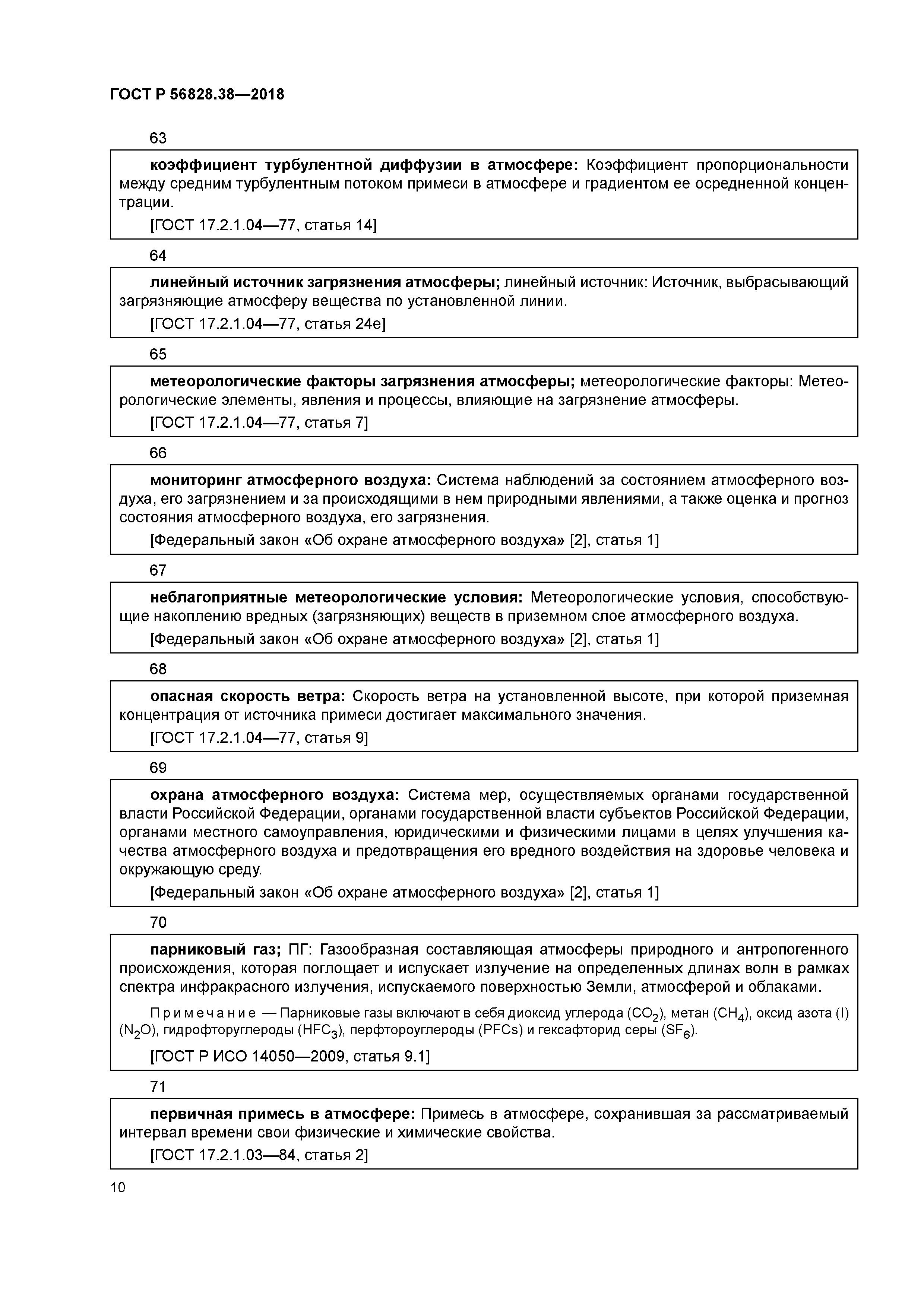 ГОСТ Р 56828.38-2018