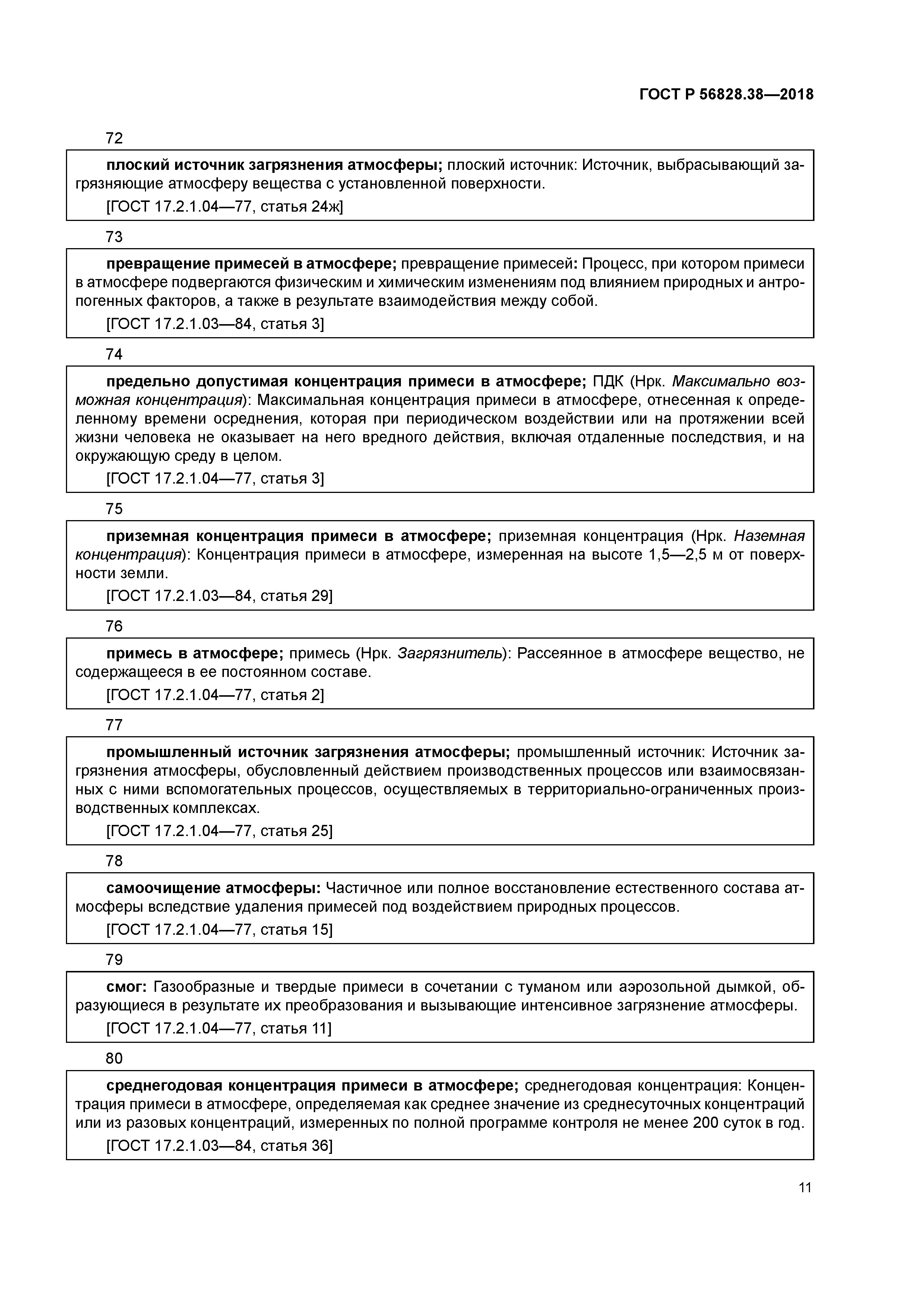 ГОСТ Р 56828.38-2018