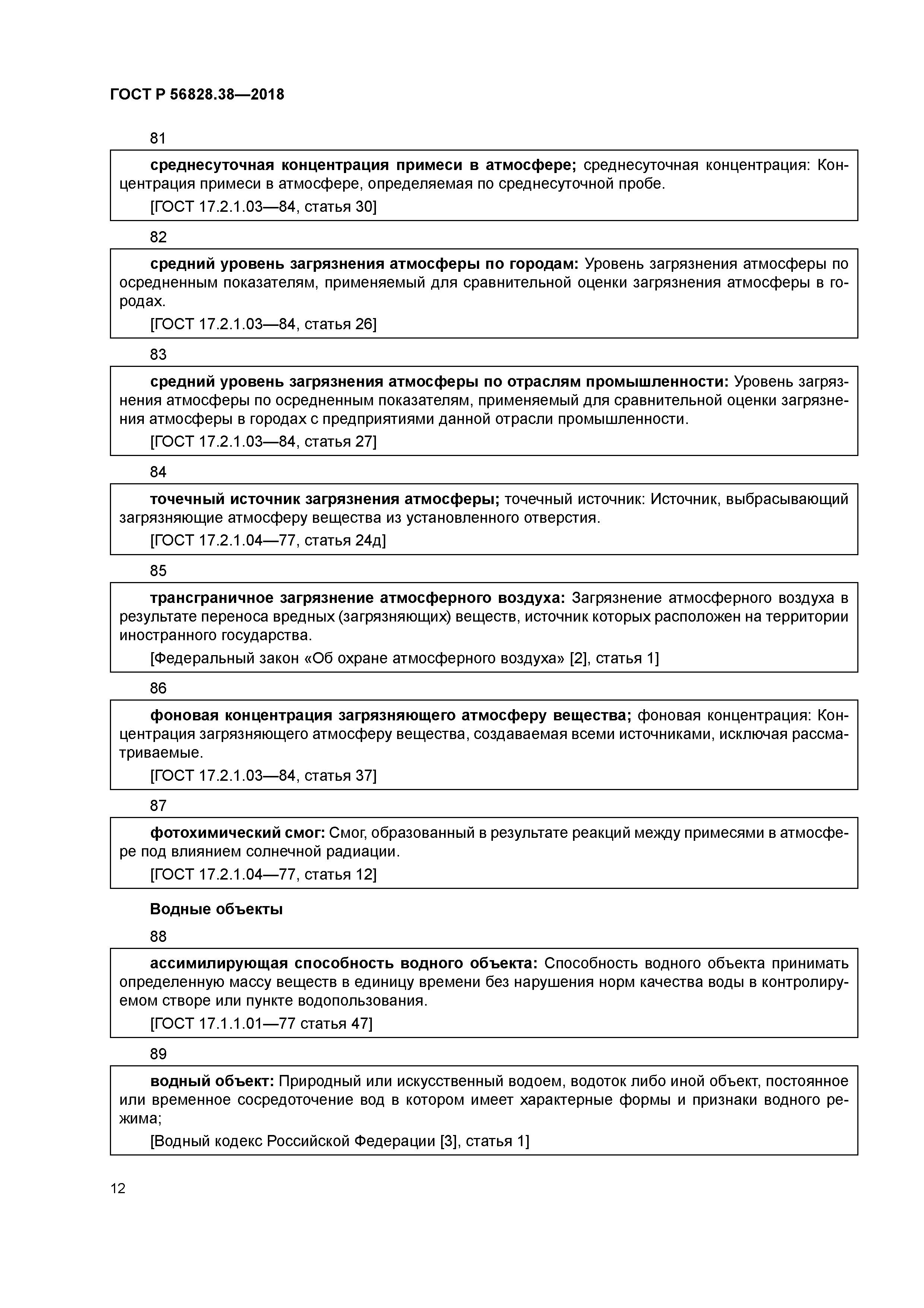 ГОСТ Р 56828.38-2018
