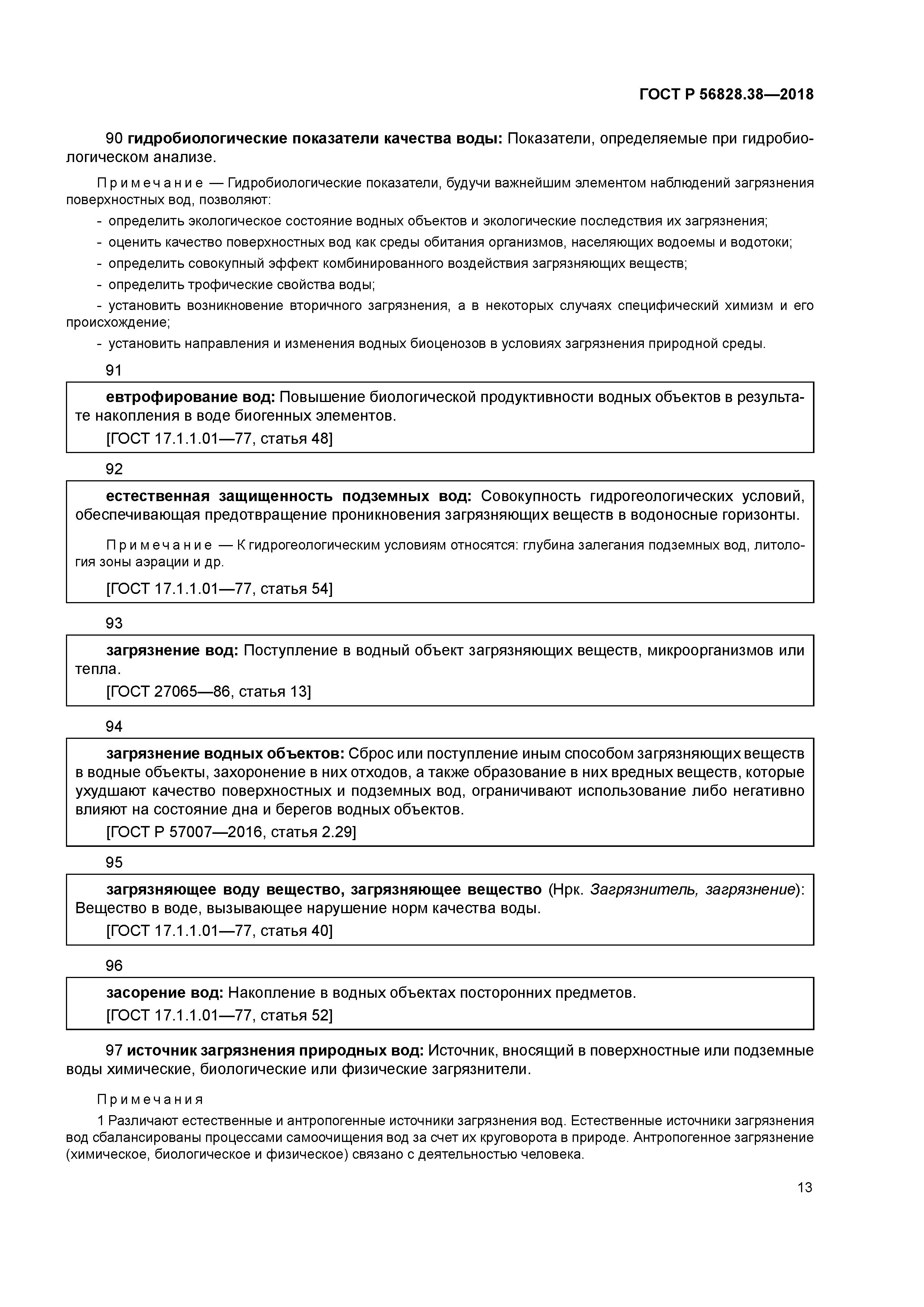 ГОСТ Р 56828.38-2018