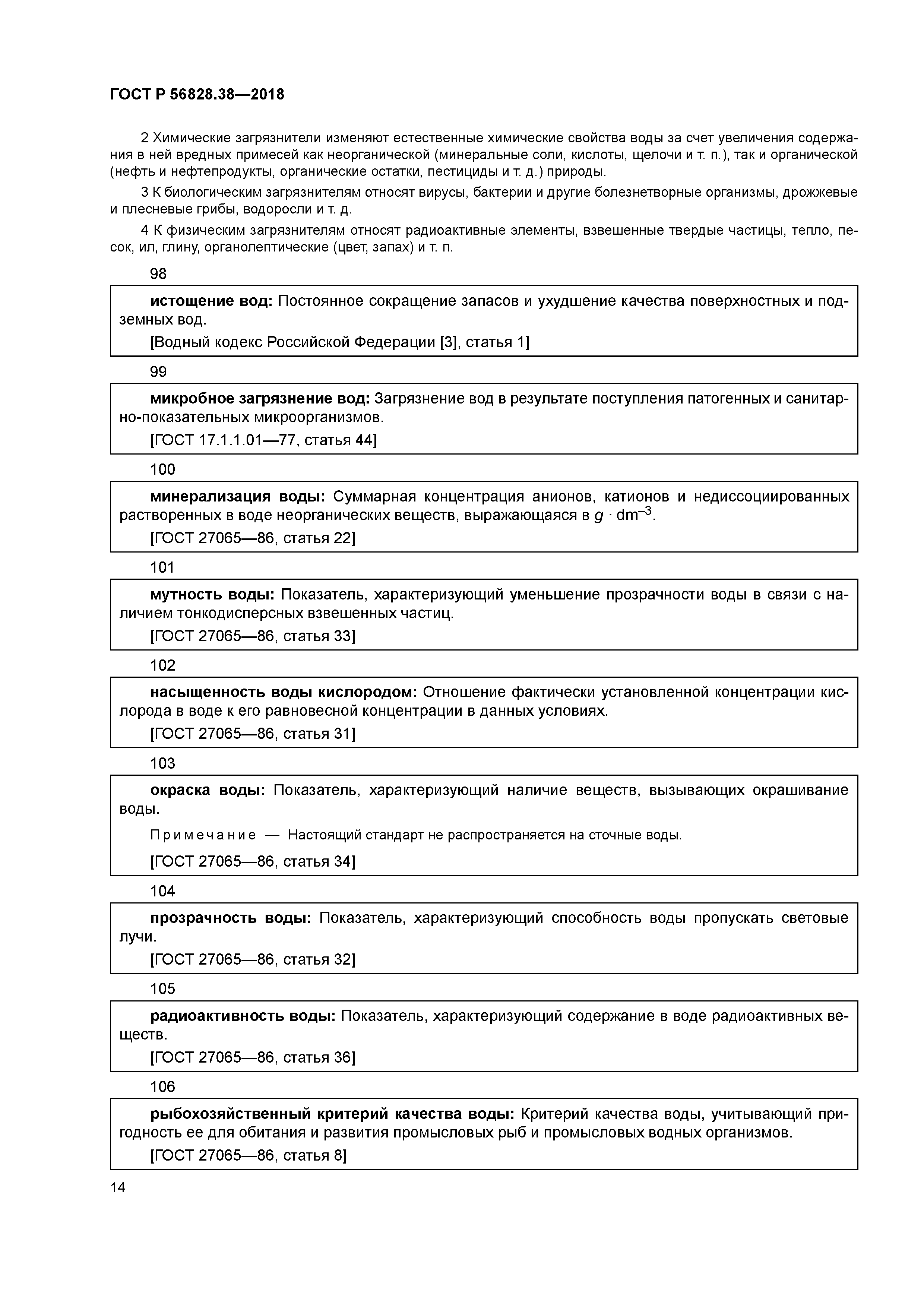 ГОСТ Р 56828.38-2018