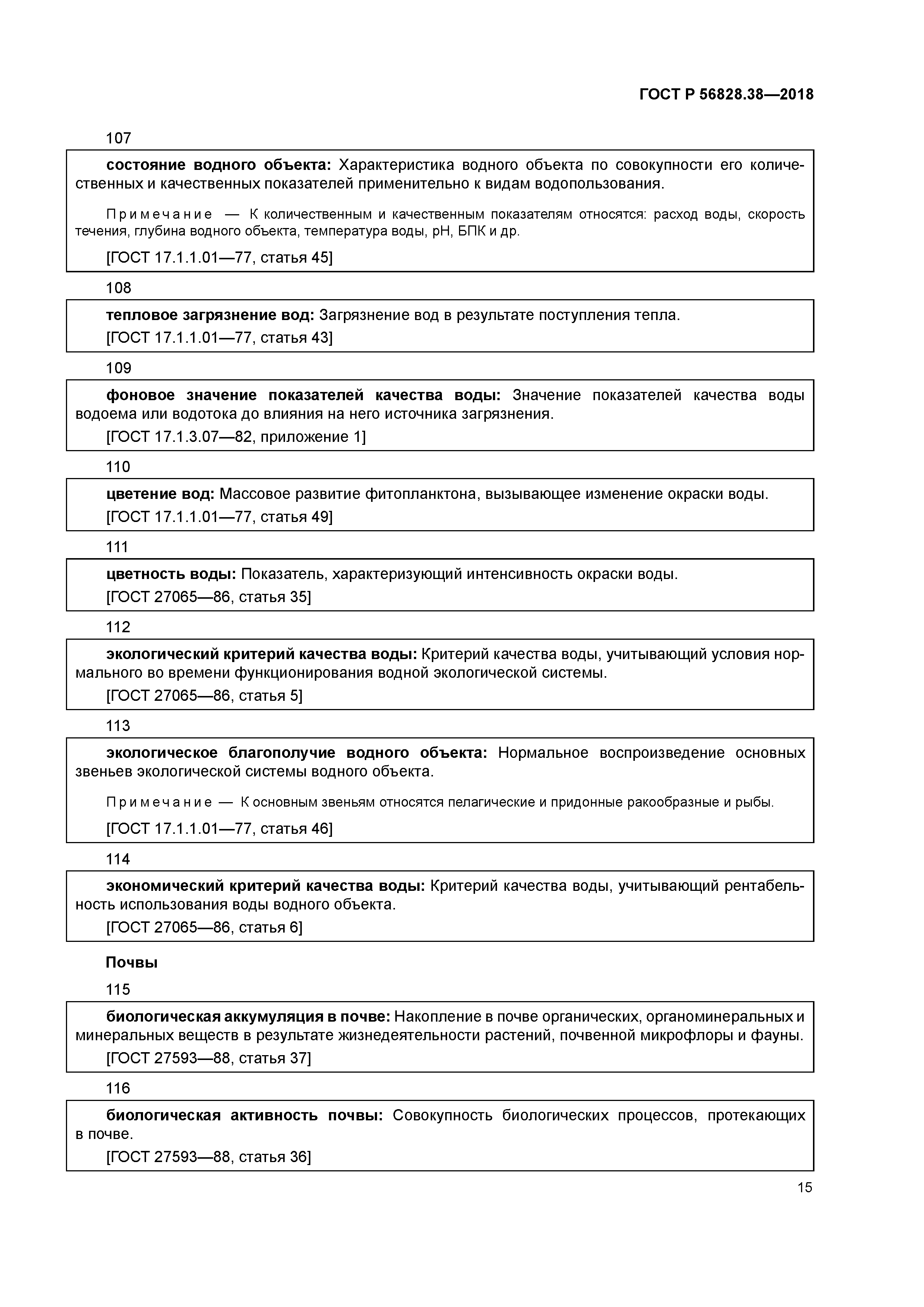 ГОСТ Р 56828.38-2018