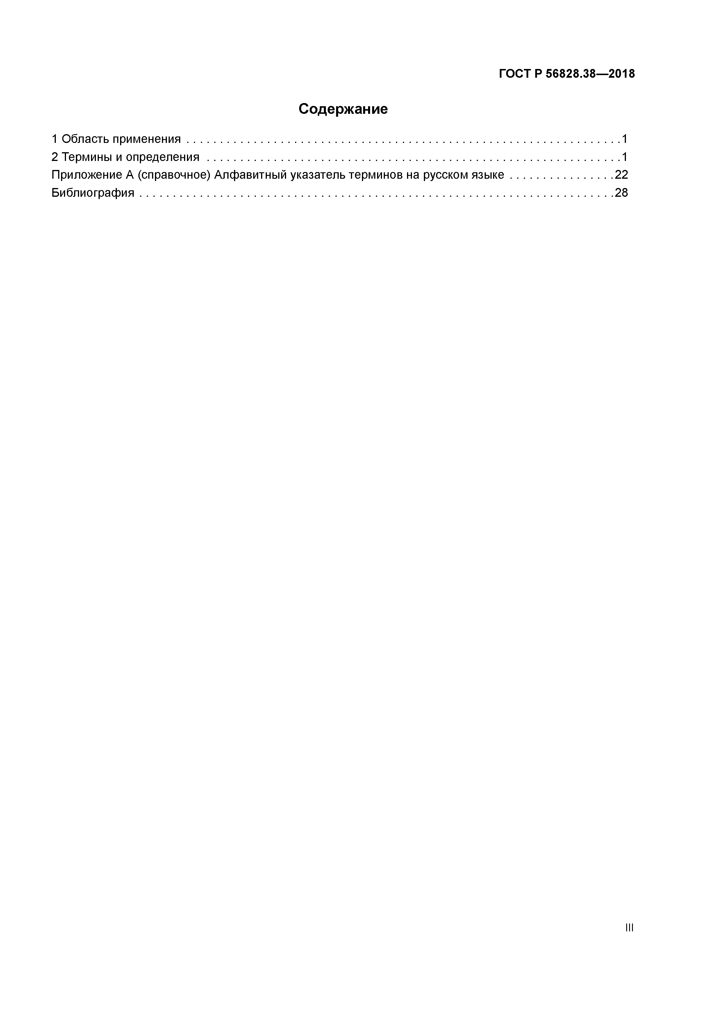 ГОСТ Р 56828.38-2018