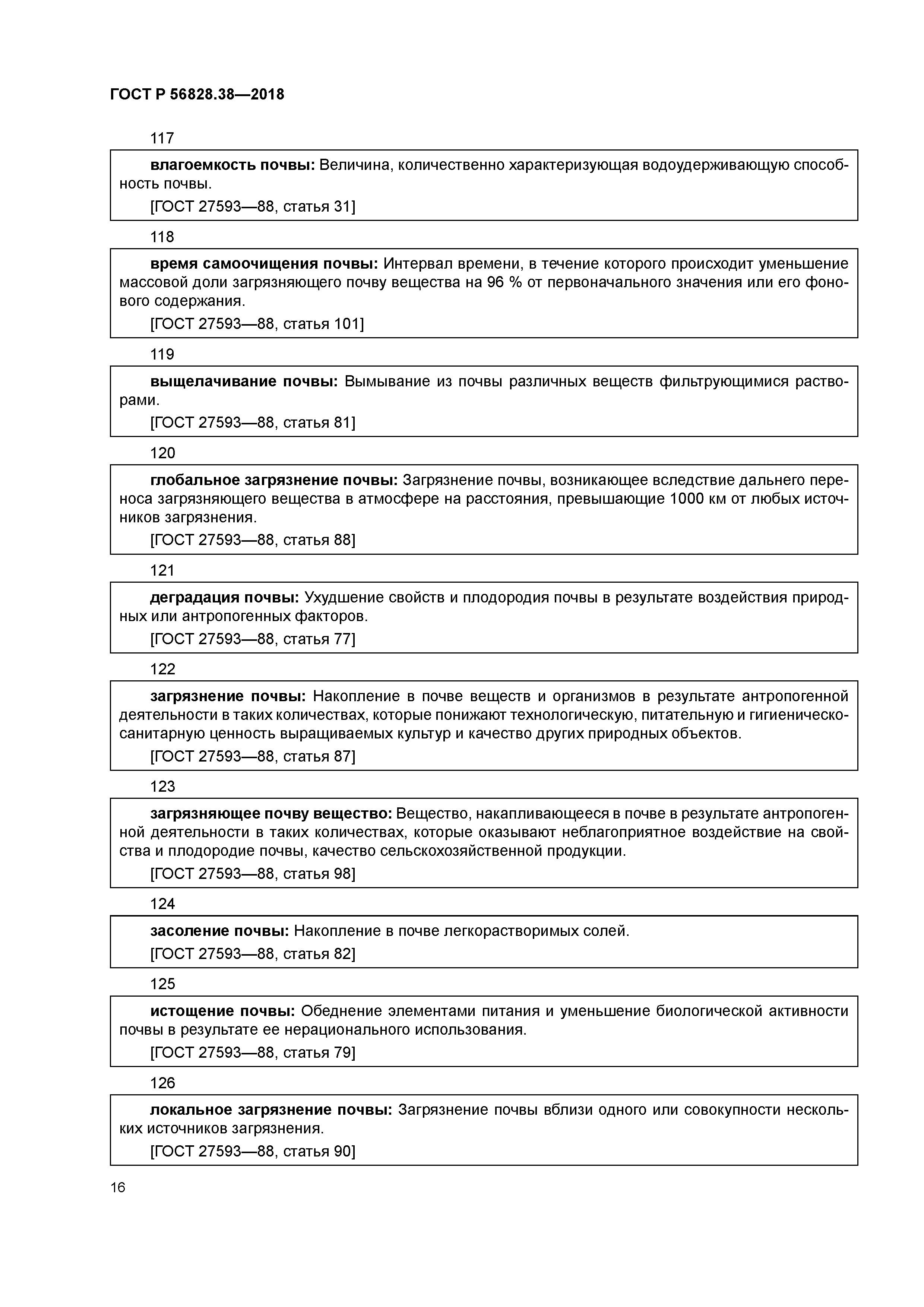 ГОСТ Р 56828.38-2018
