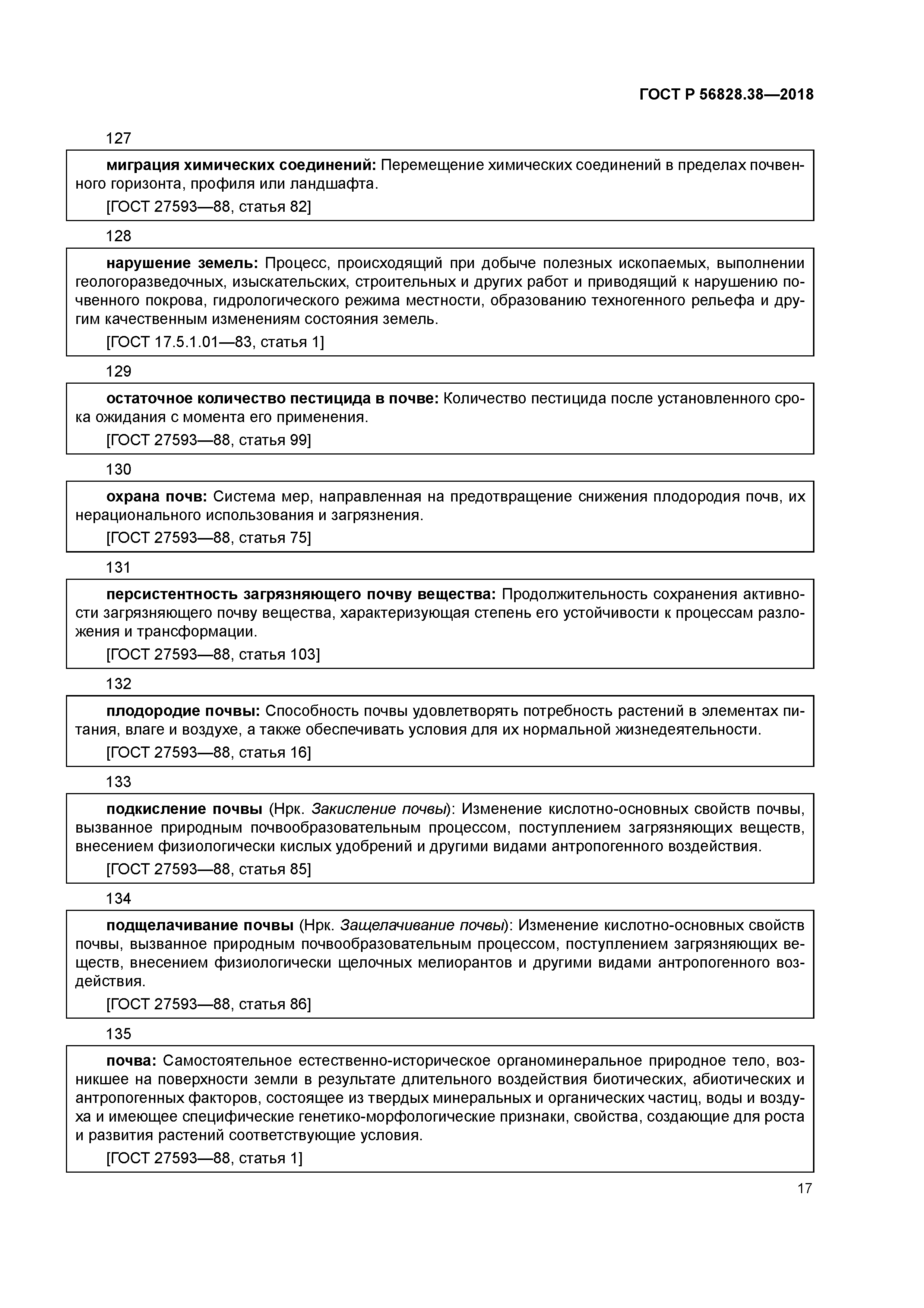 ГОСТ Р 56828.38-2018