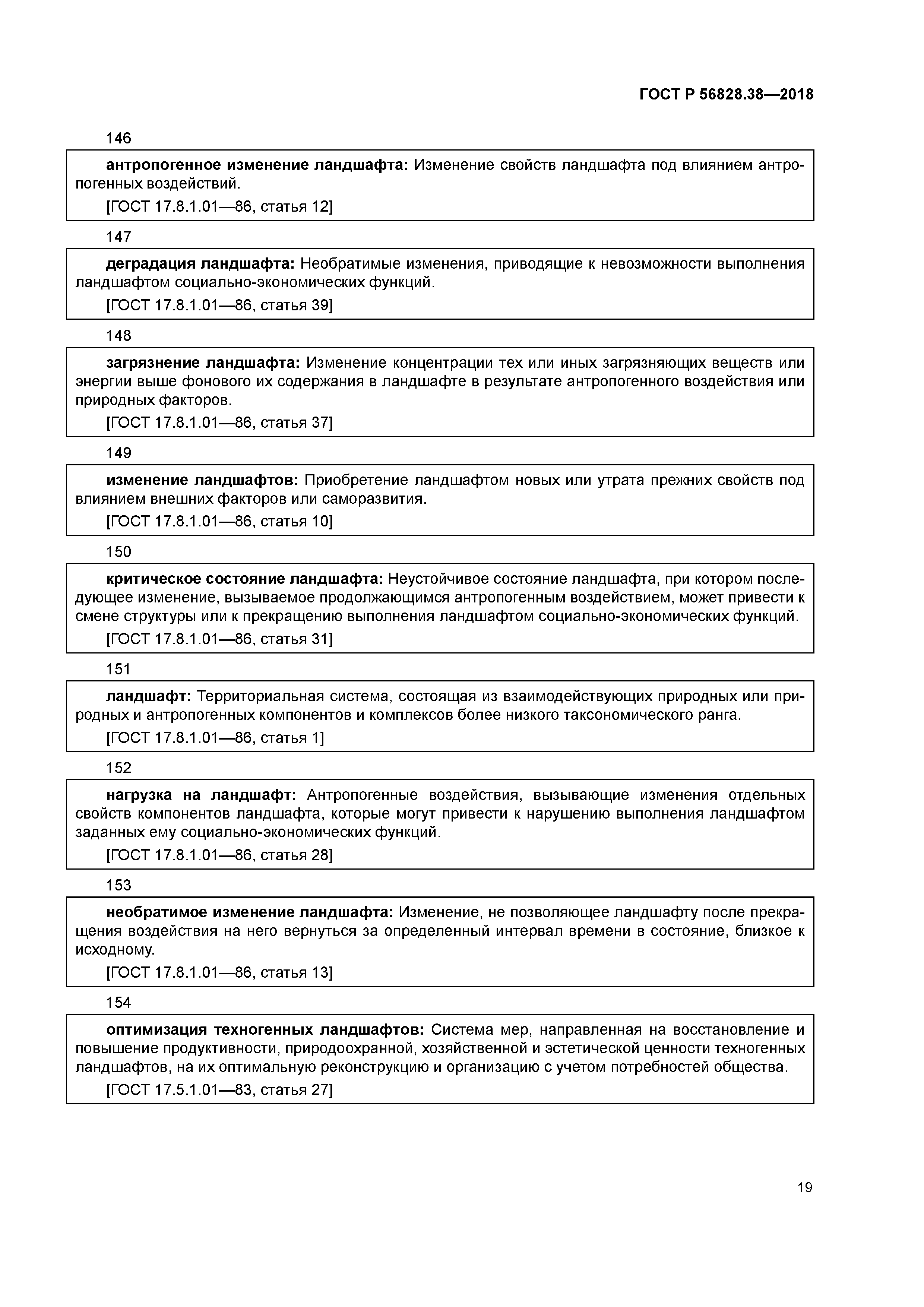 ГОСТ Р 56828.38-2018