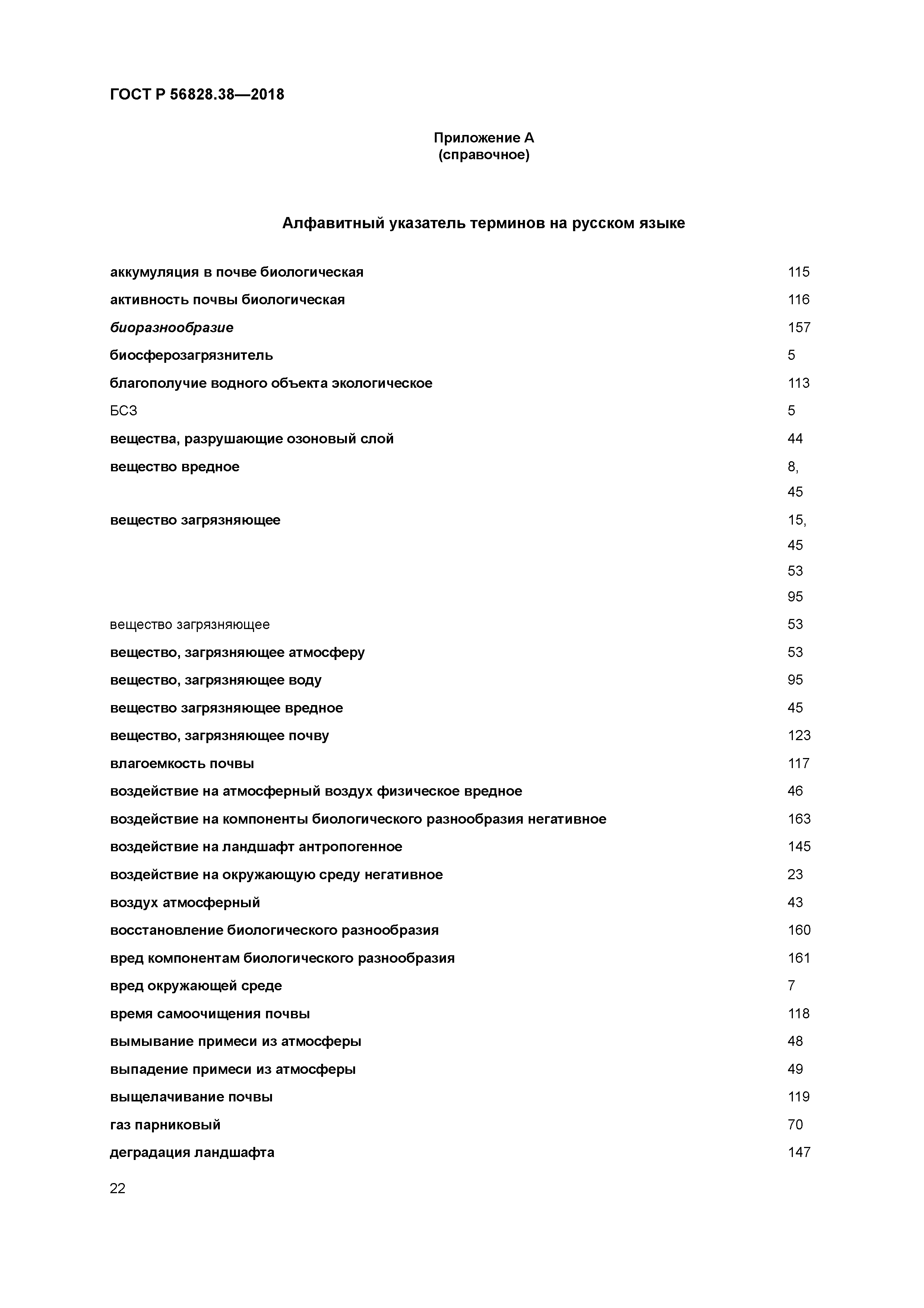 ГОСТ Р 56828.38-2018