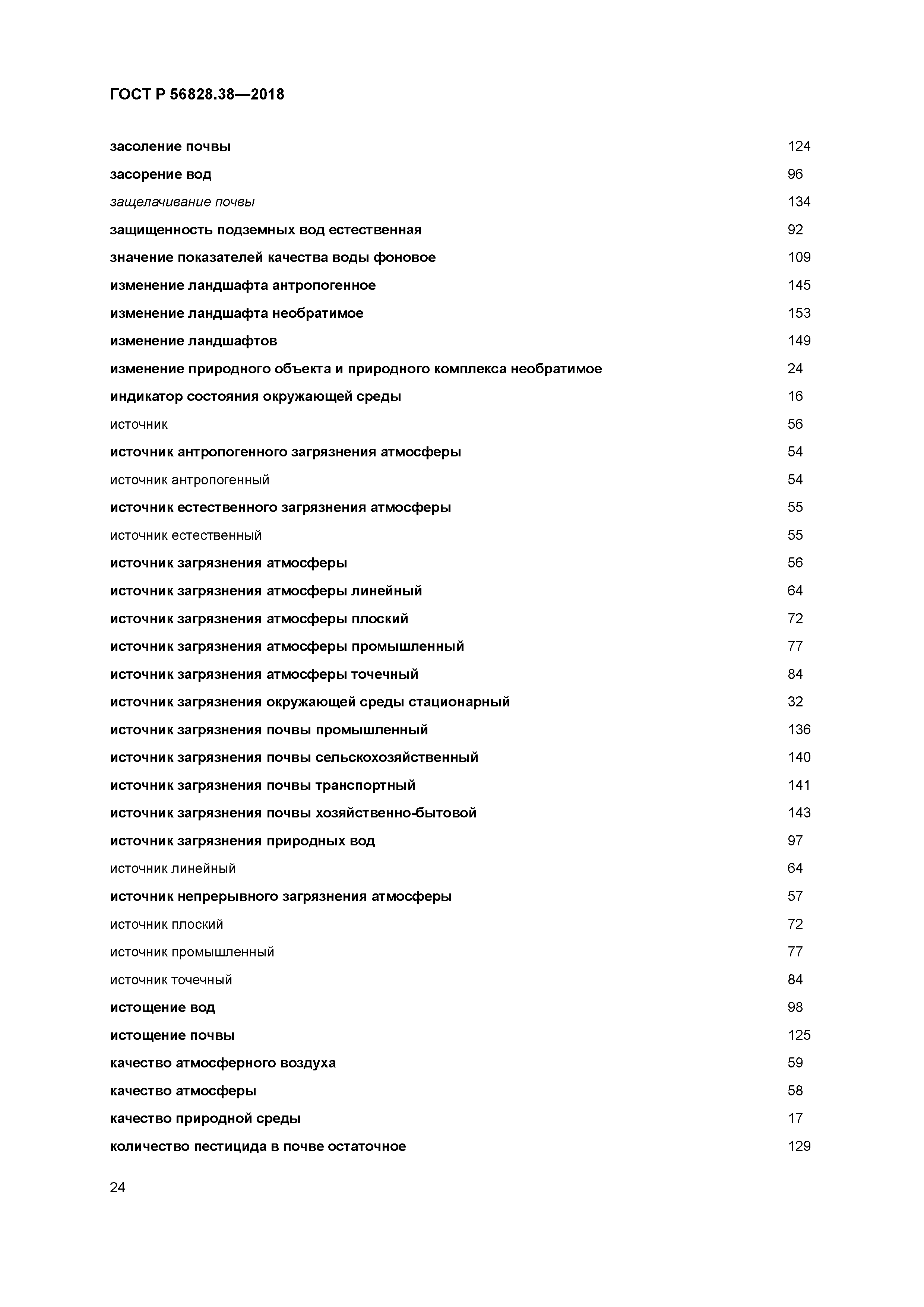 ГОСТ Р 56828.38-2018
