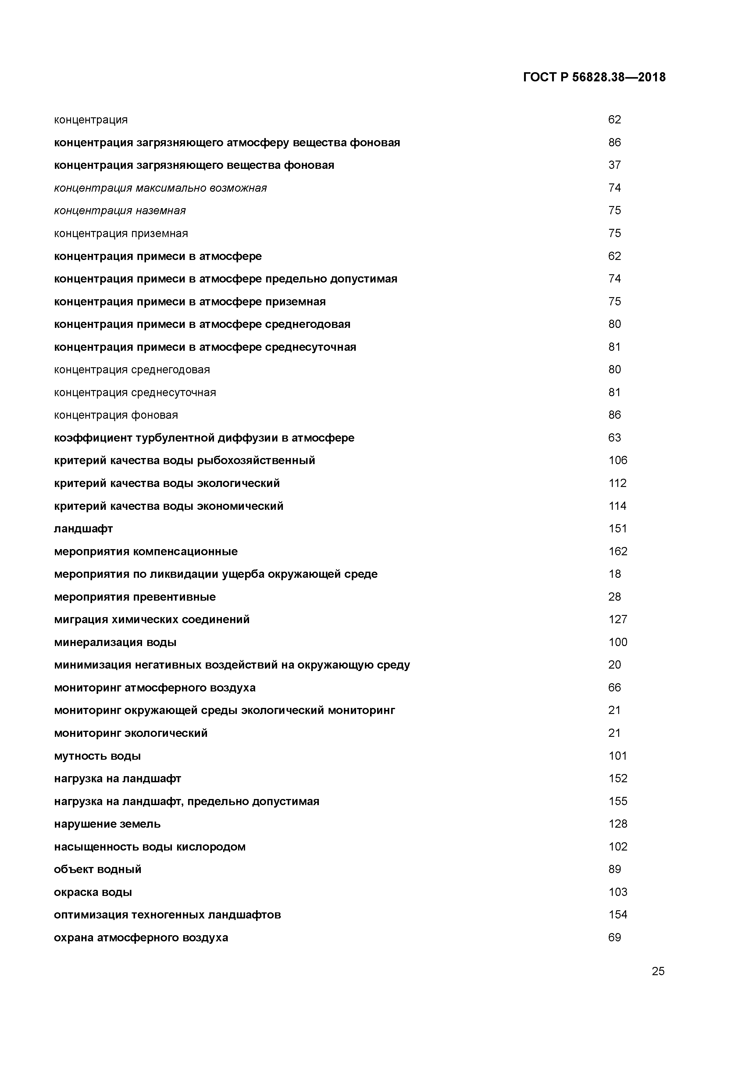 ГОСТ Р 56828.38-2018