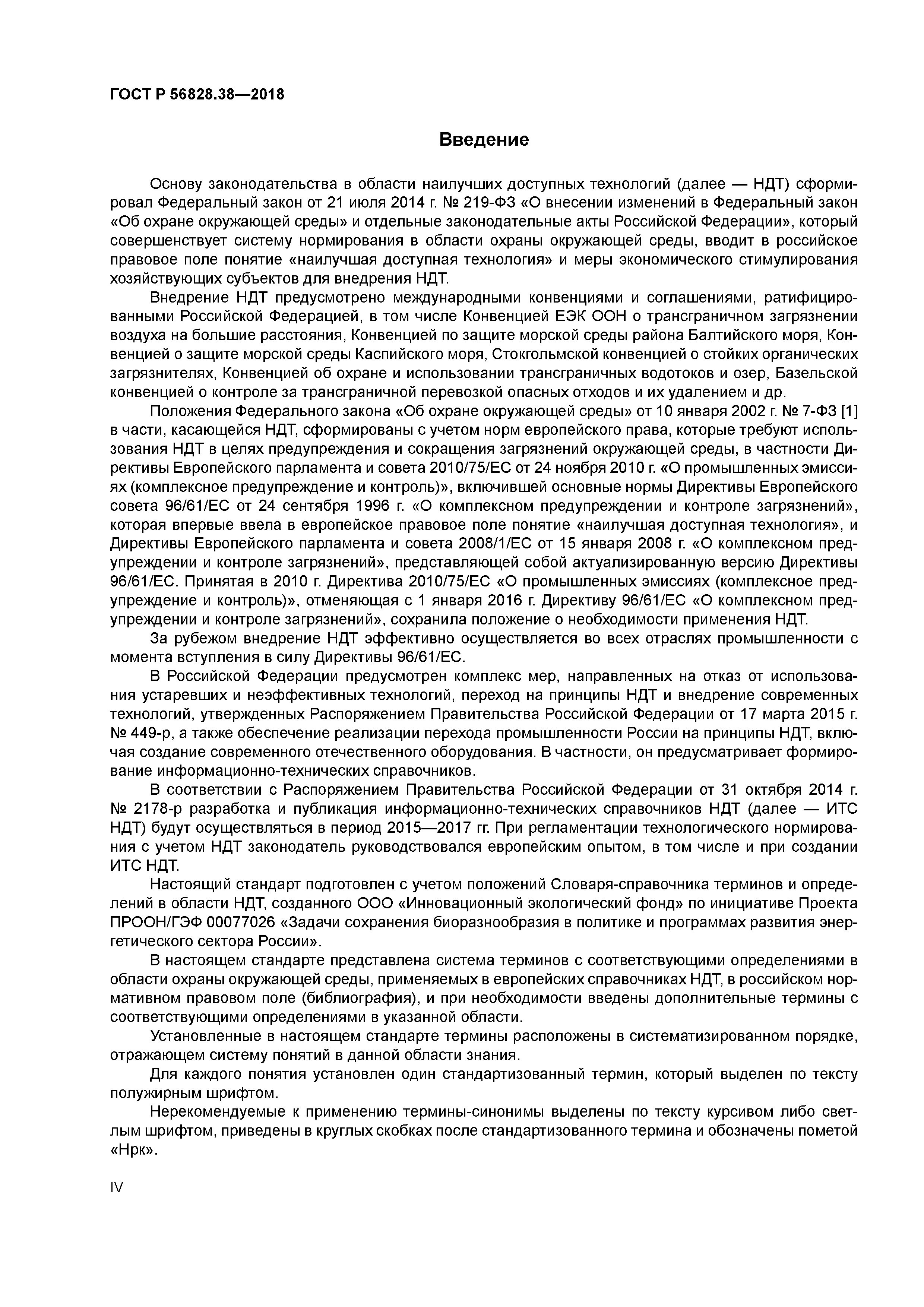 ГОСТ Р 56828.38-2018