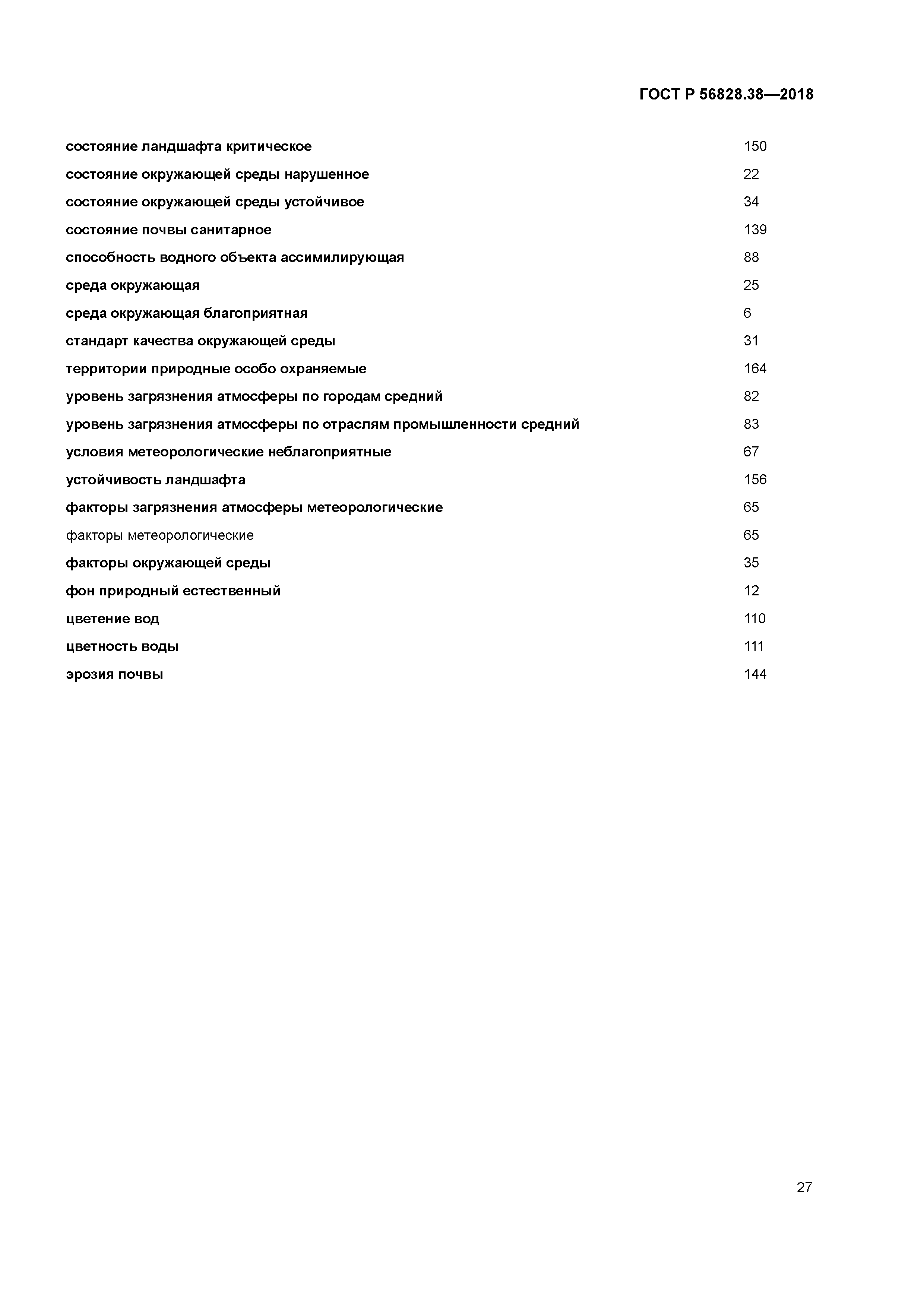 ГОСТ Р 56828.38-2018