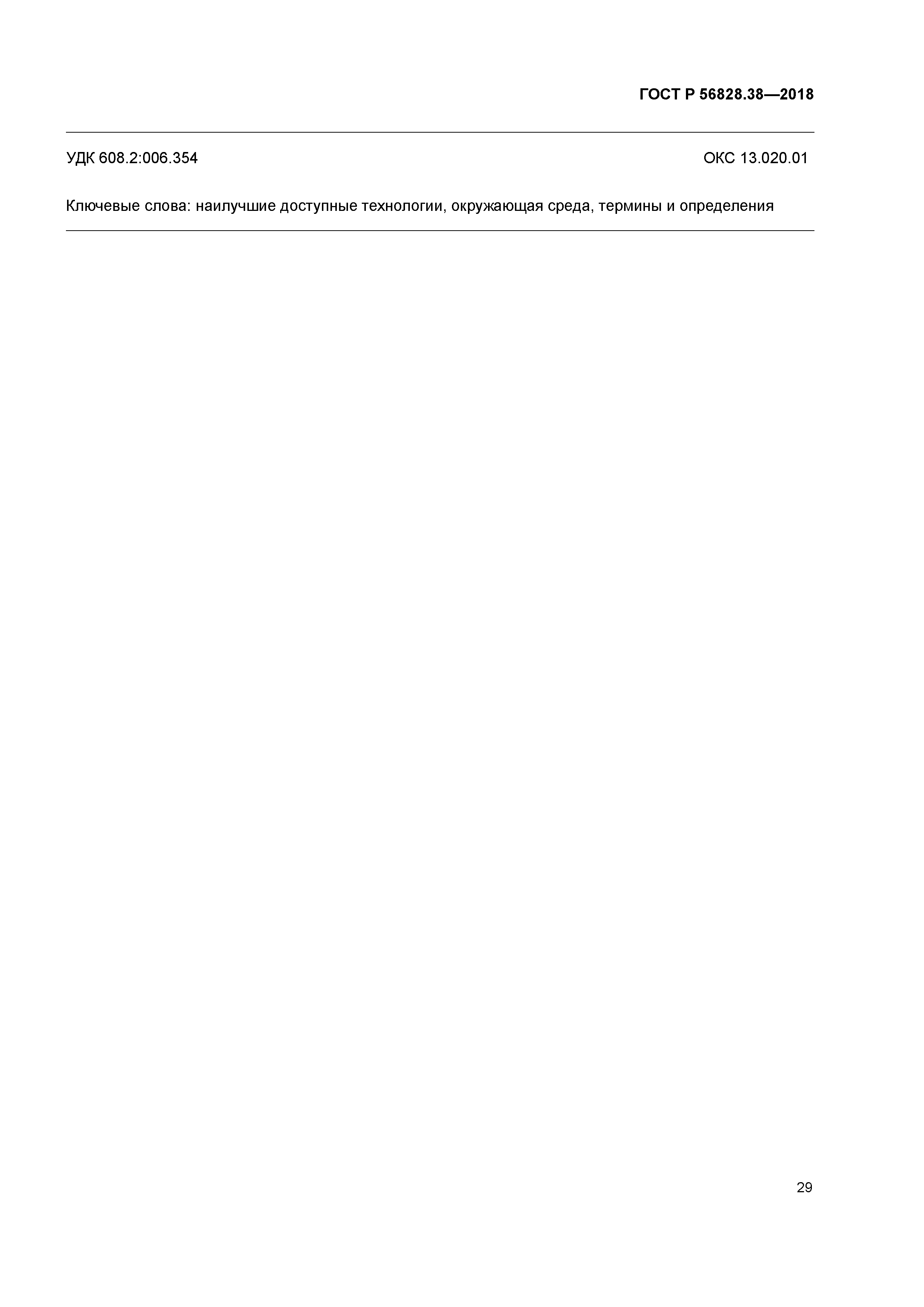 ГОСТ Р 56828.38-2018