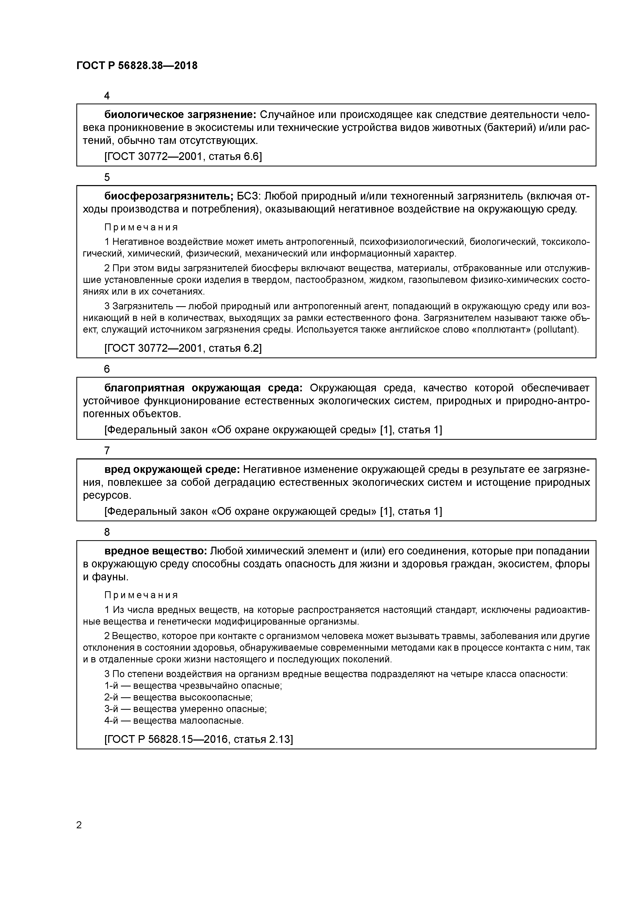 ГОСТ Р 56828.38-2018