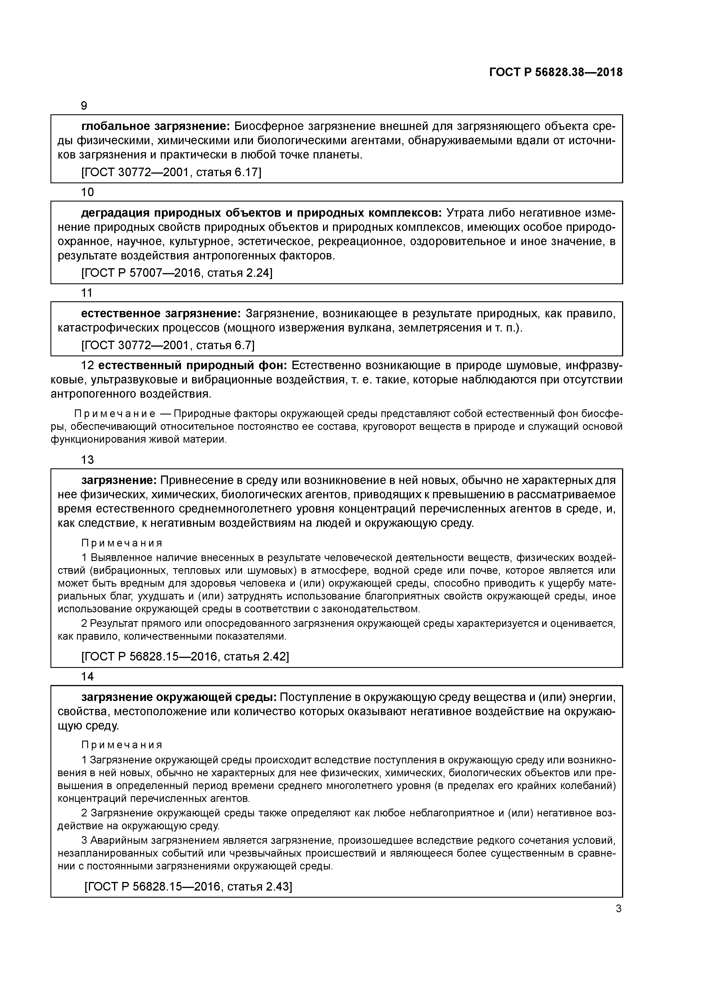 ГОСТ Р 56828.38-2018