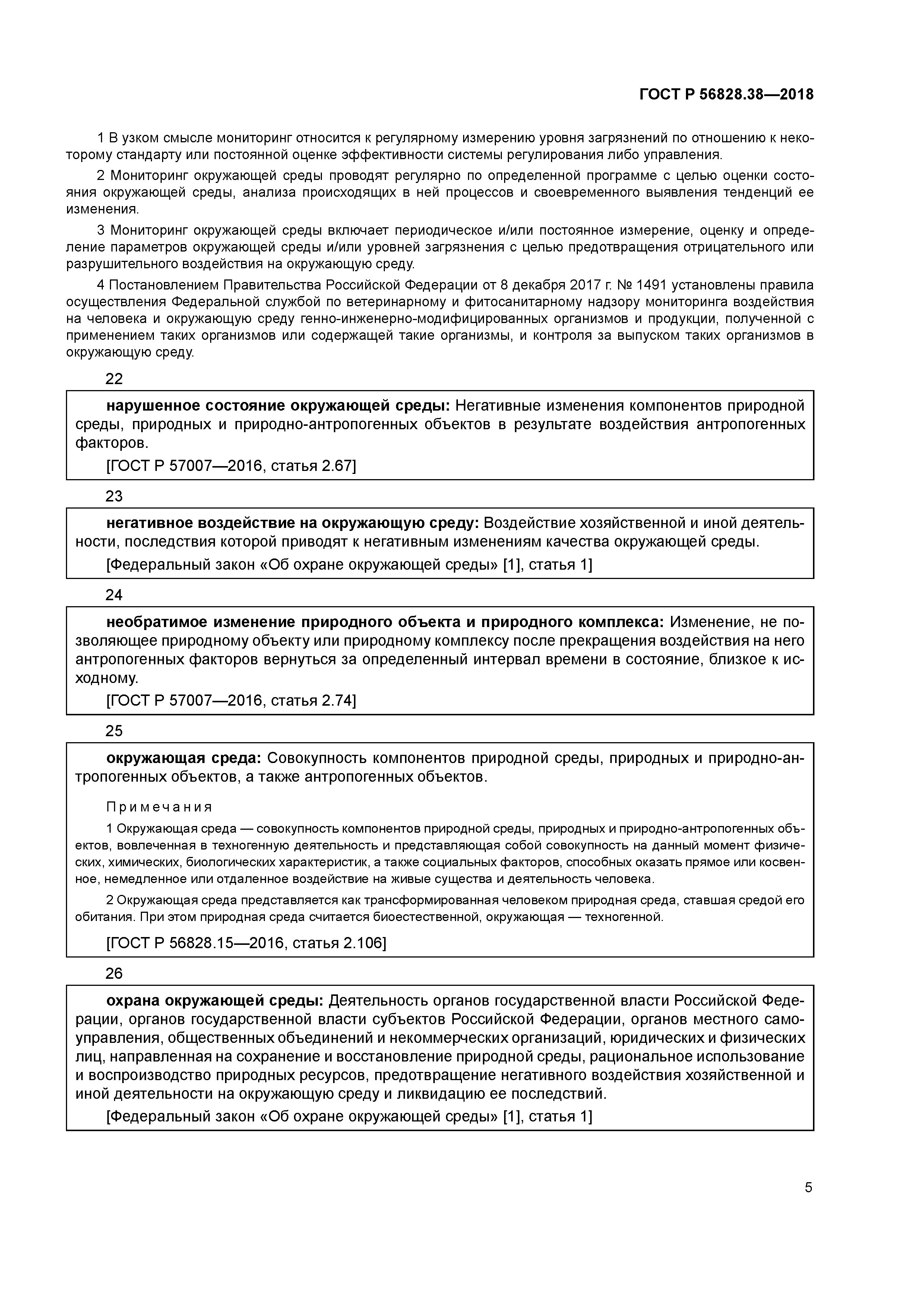 ГОСТ Р 56828.38-2018