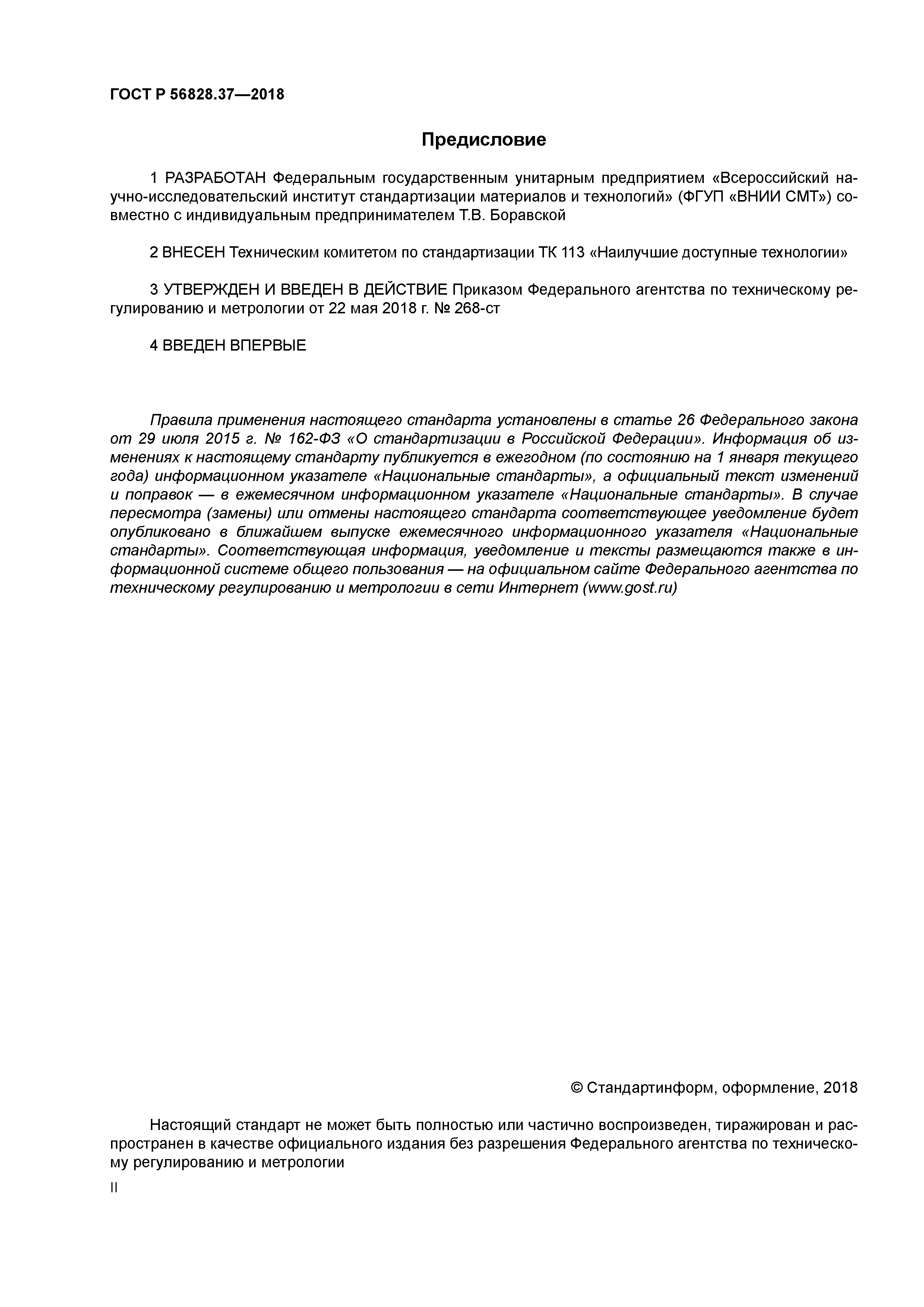 ГОСТ Р 56828.37-2018