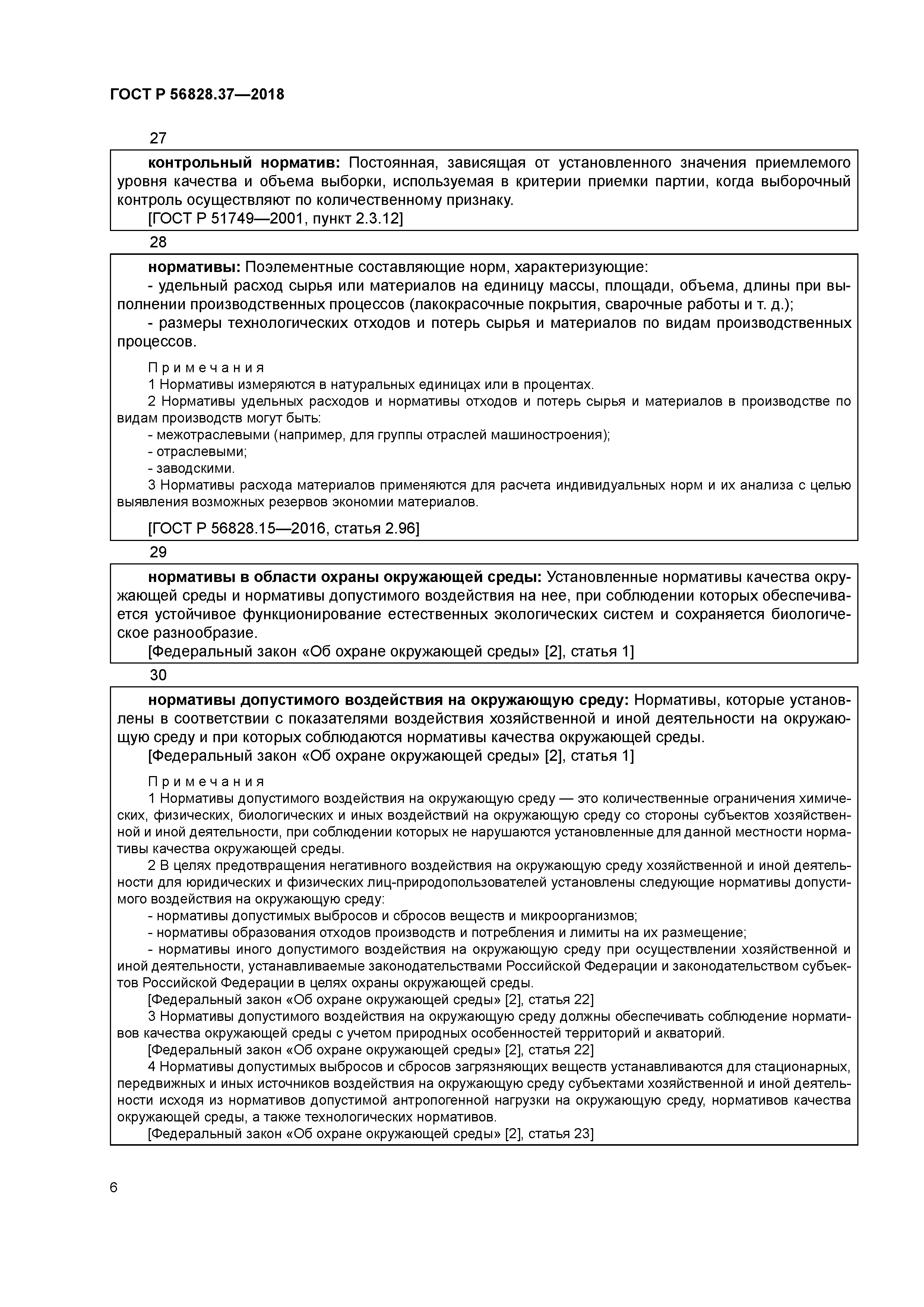 ГОСТ Р 56828.37-2018