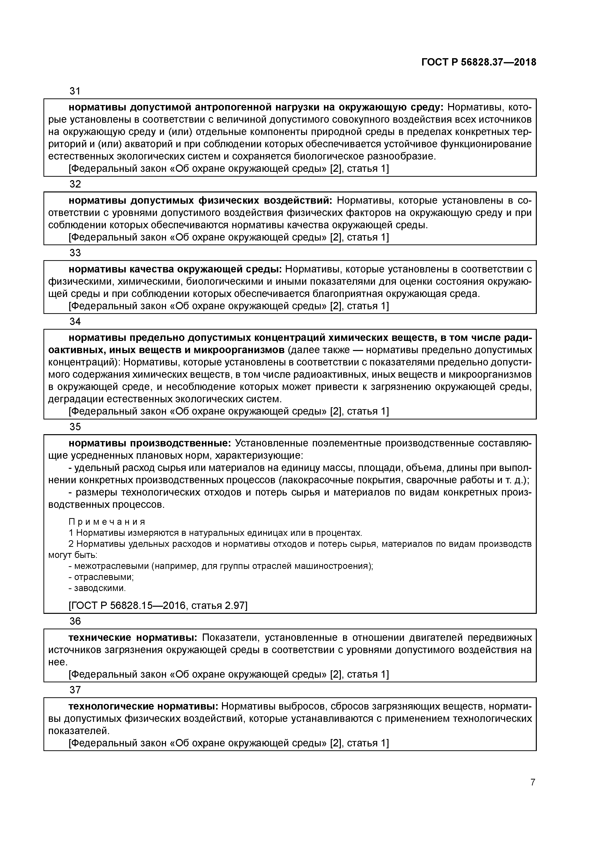 ГОСТ Р 56828.37-2018