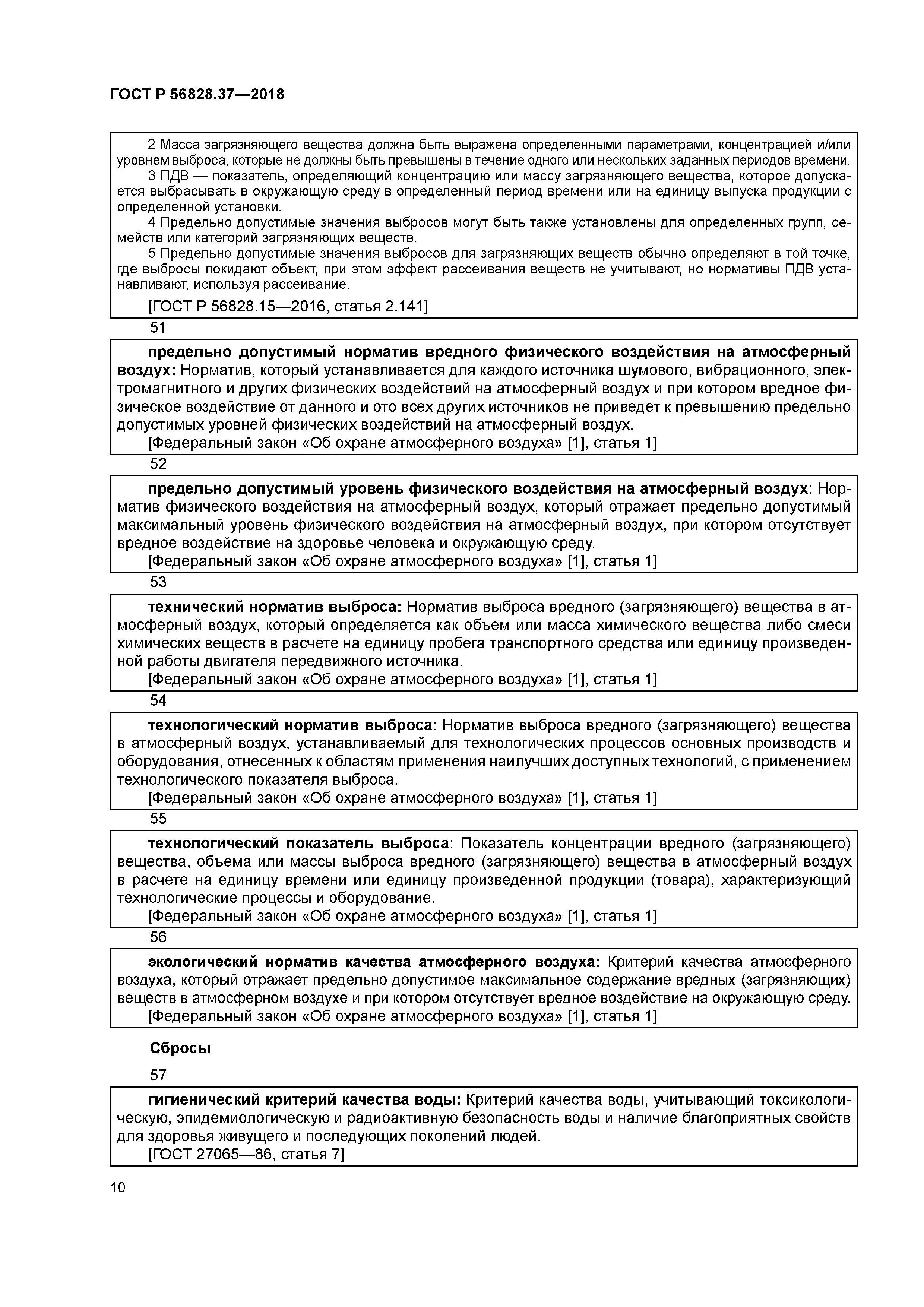 ГОСТ Р 56828.37-2018