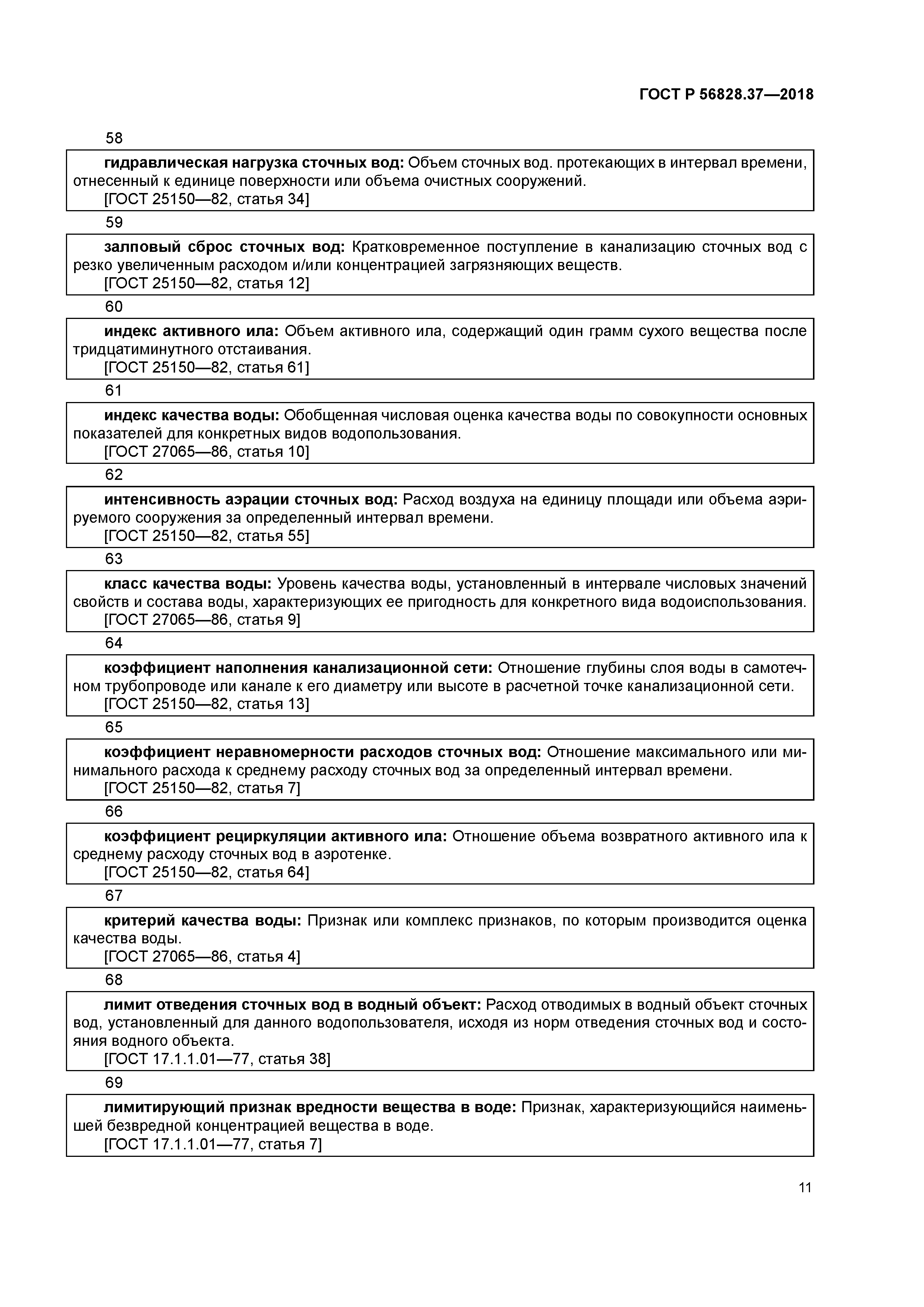 ГОСТ Р 56828.37-2018