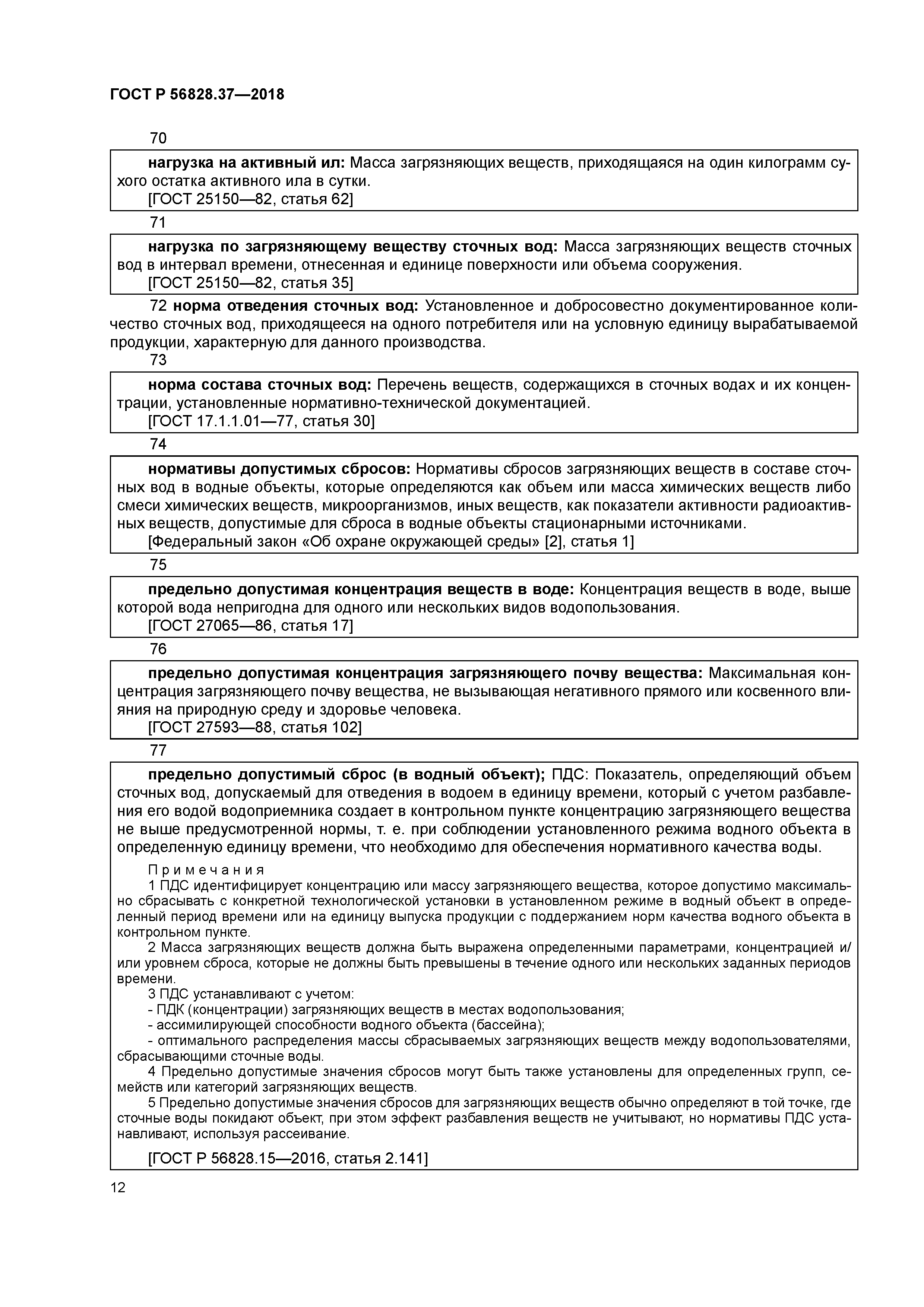 ГОСТ Р 56828.37-2018