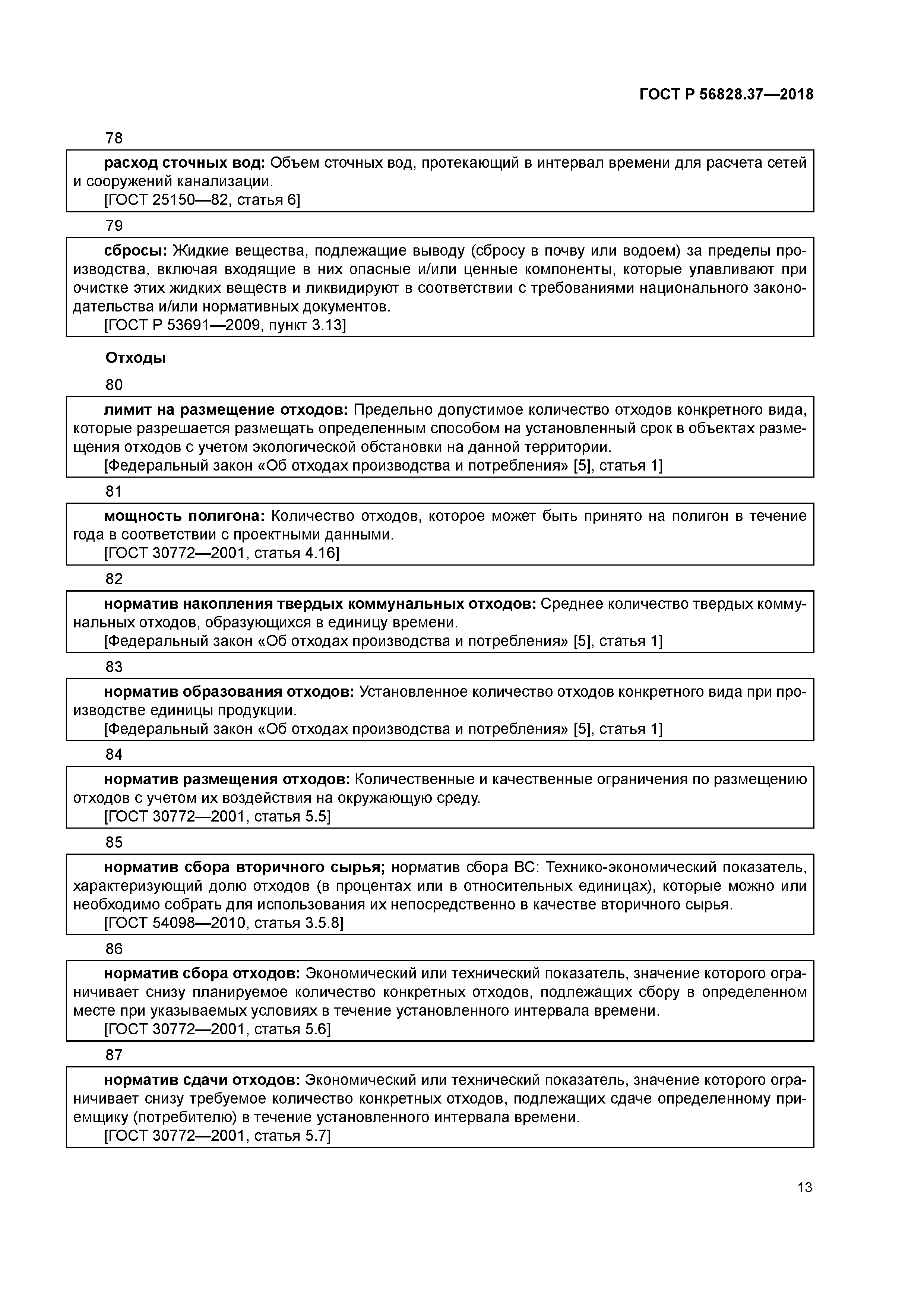 ГОСТ Р 56828.37-2018