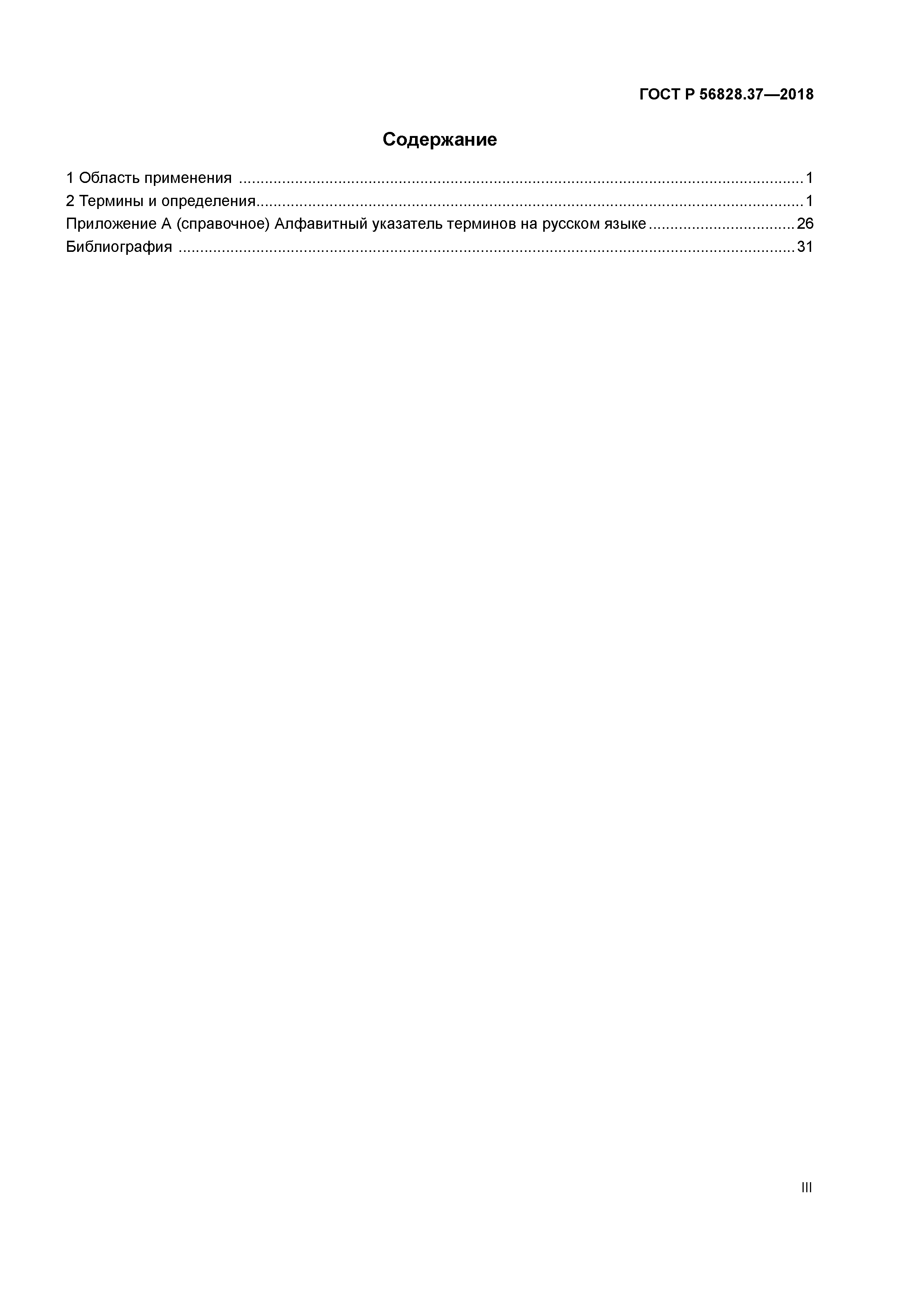 ГОСТ Р 56828.37-2018