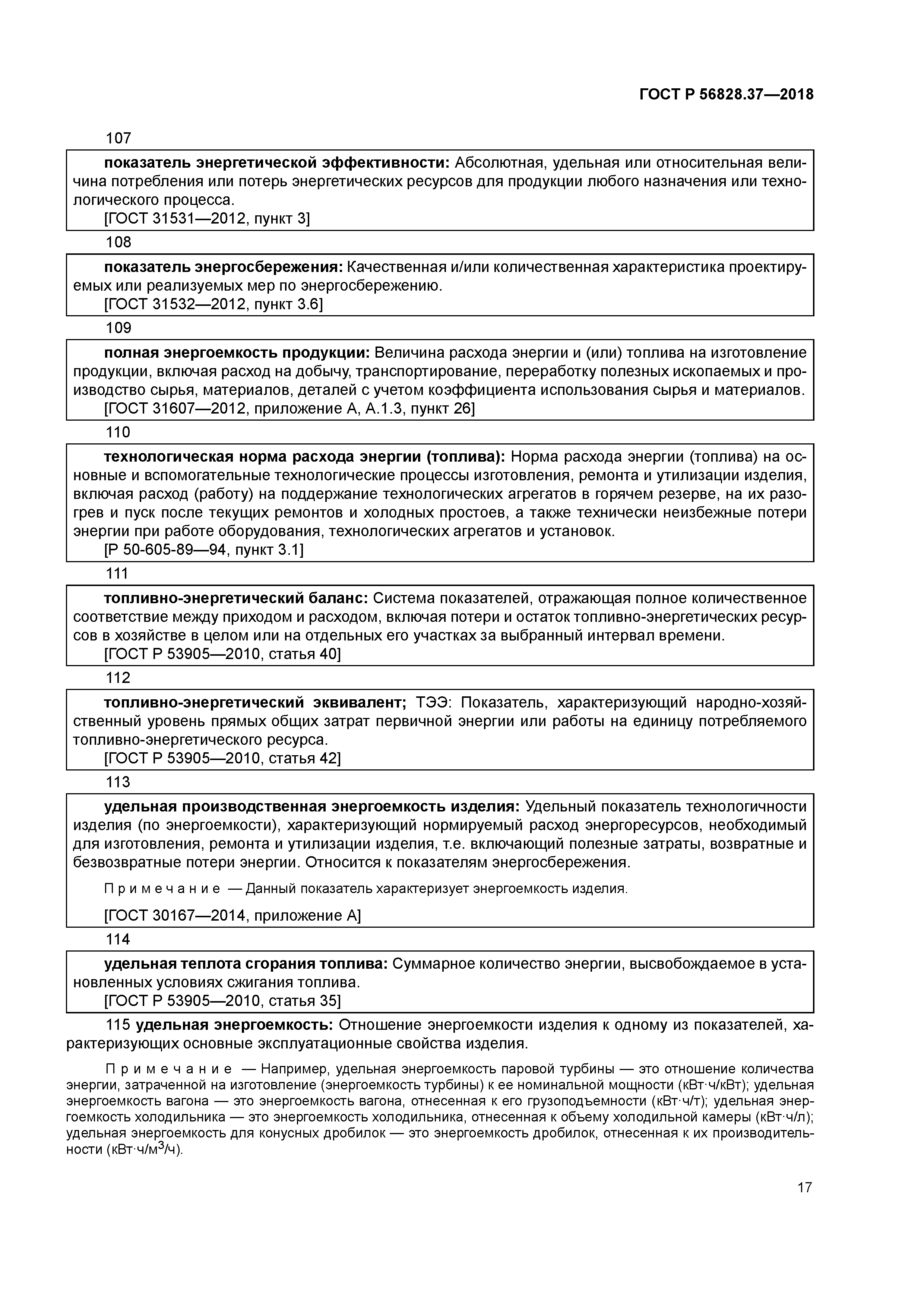 ГОСТ Р 56828.37-2018