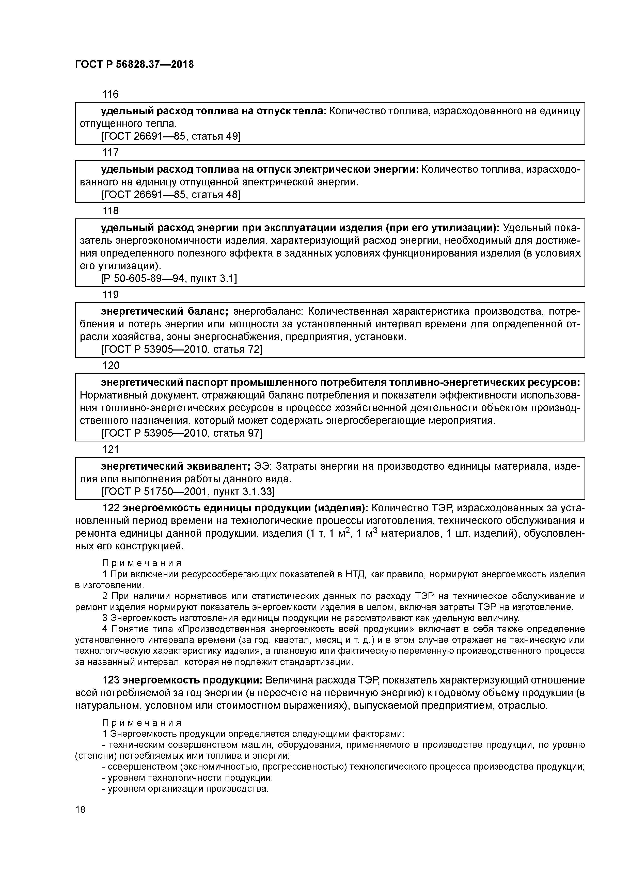 ГОСТ Р 56828.37-2018